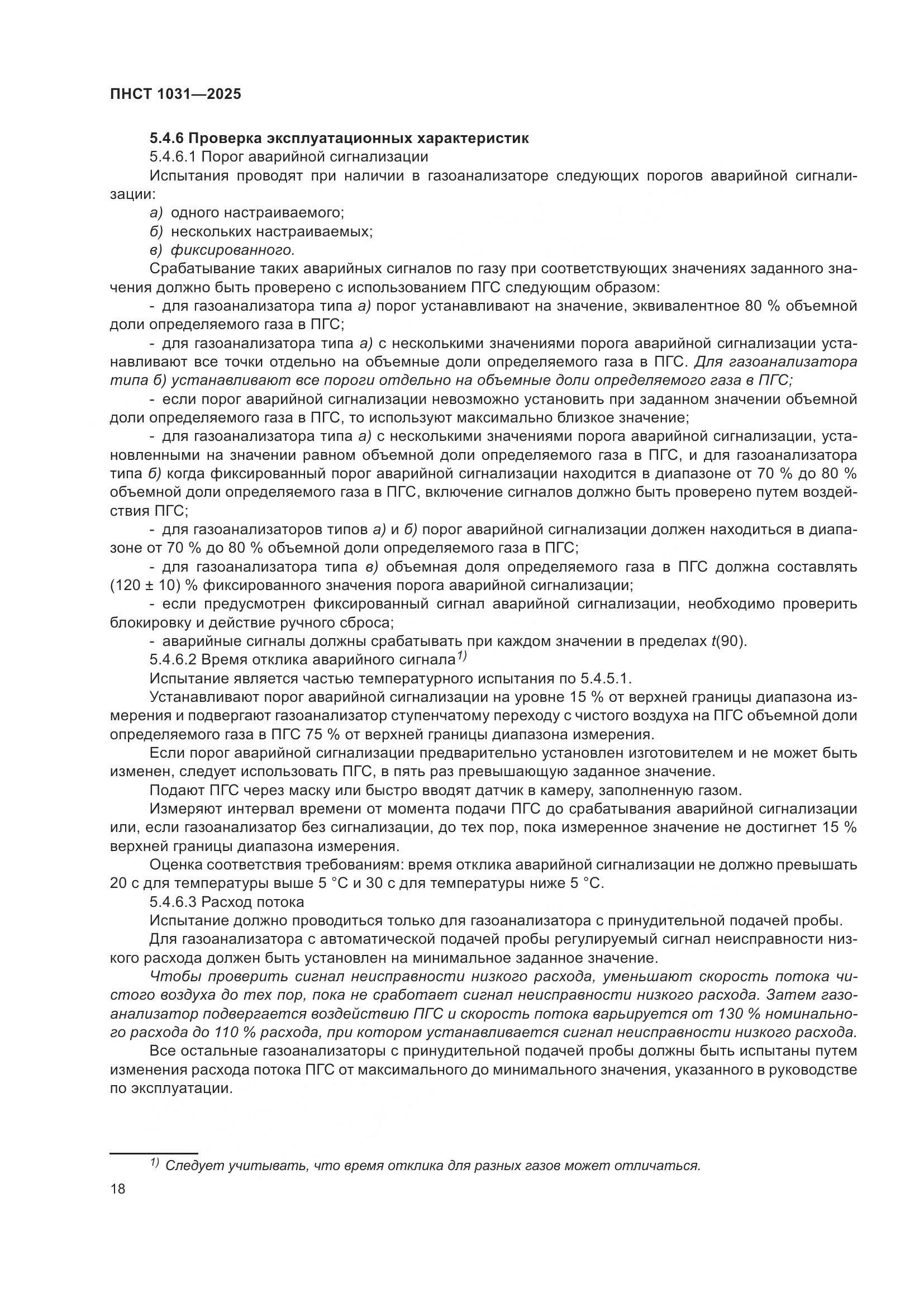 ПНСТ 1031-2025, страница 22