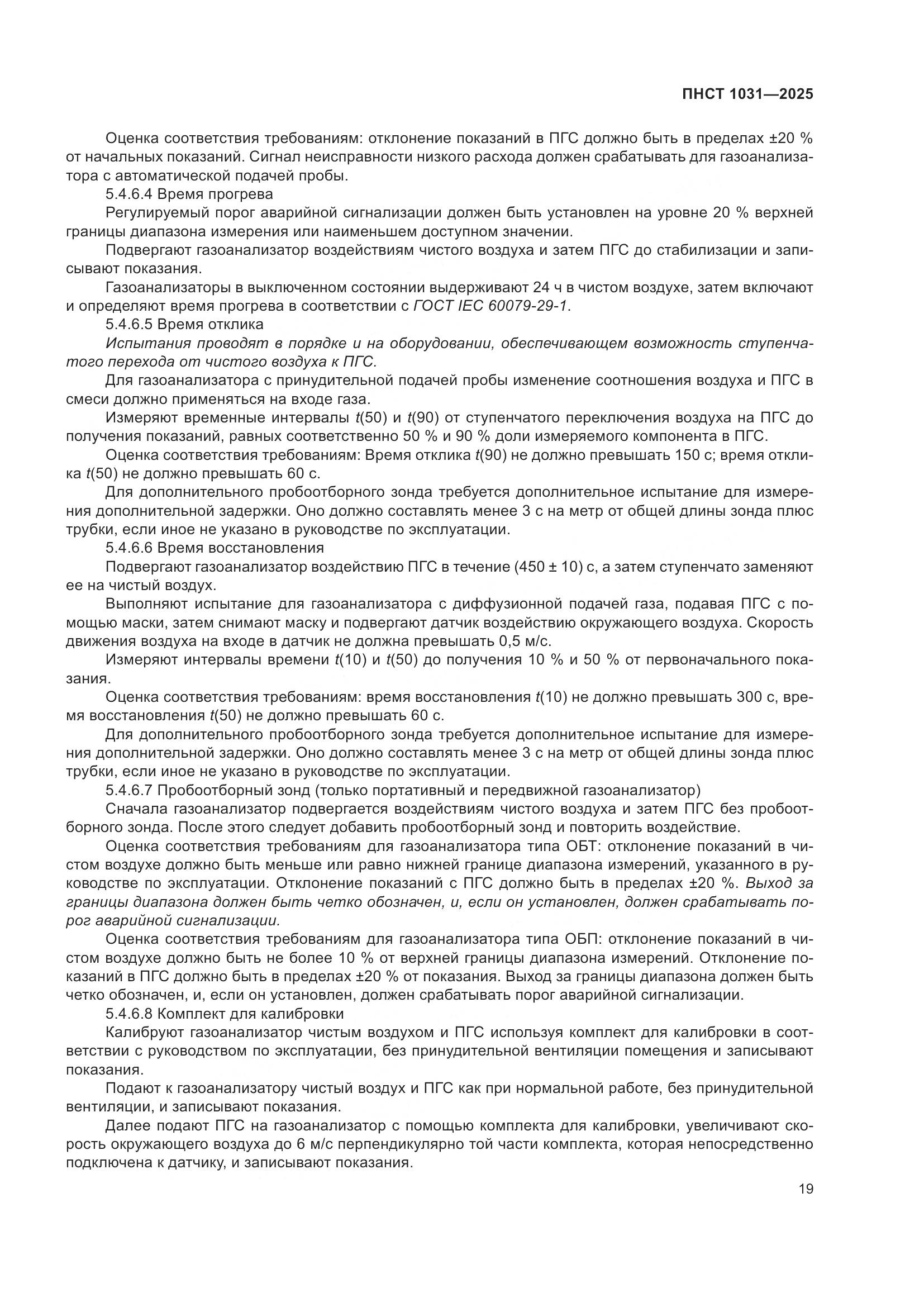 ПНСТ 1031-2025, страница 23