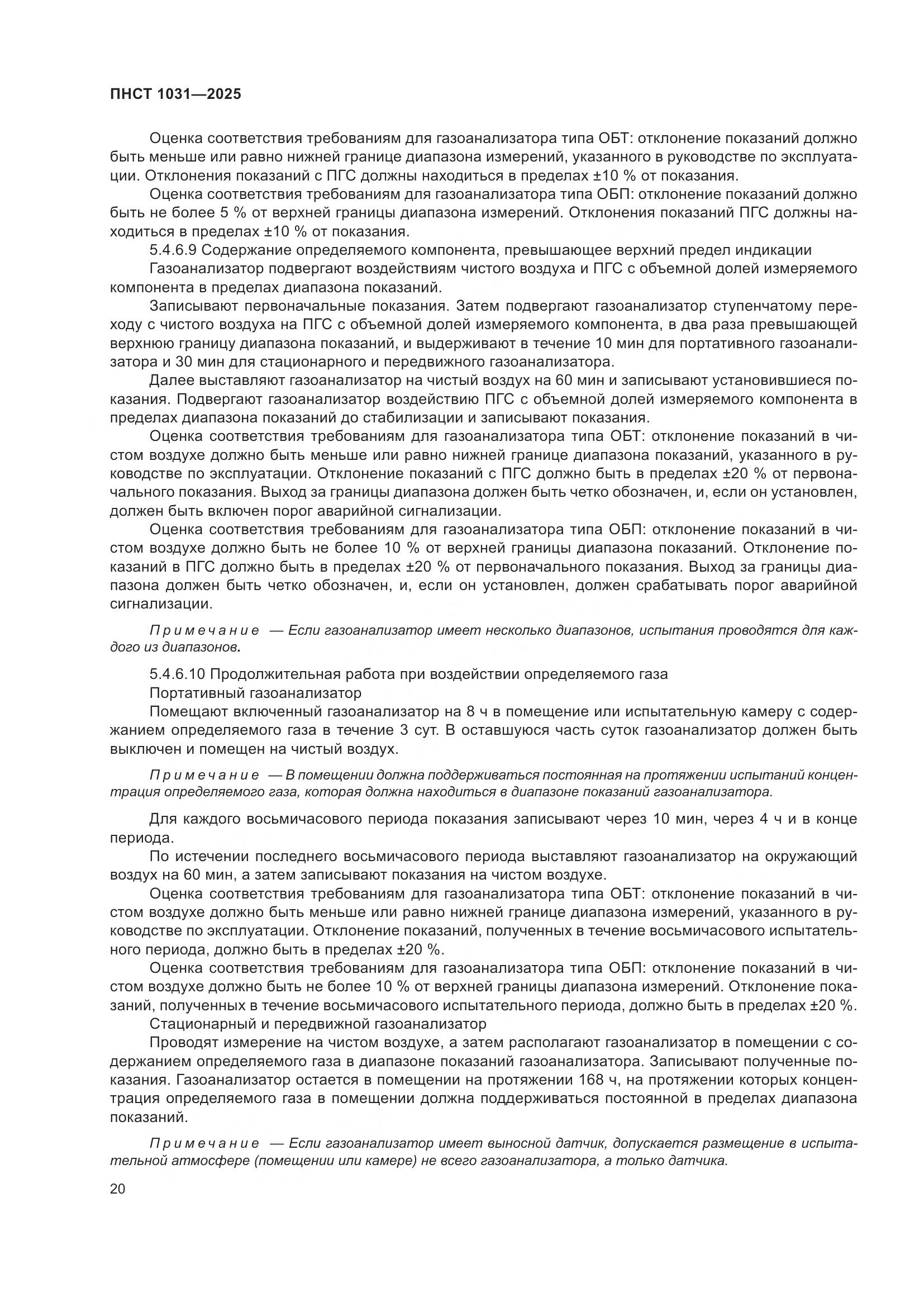 ПНСТ 1031-2025, страница 24