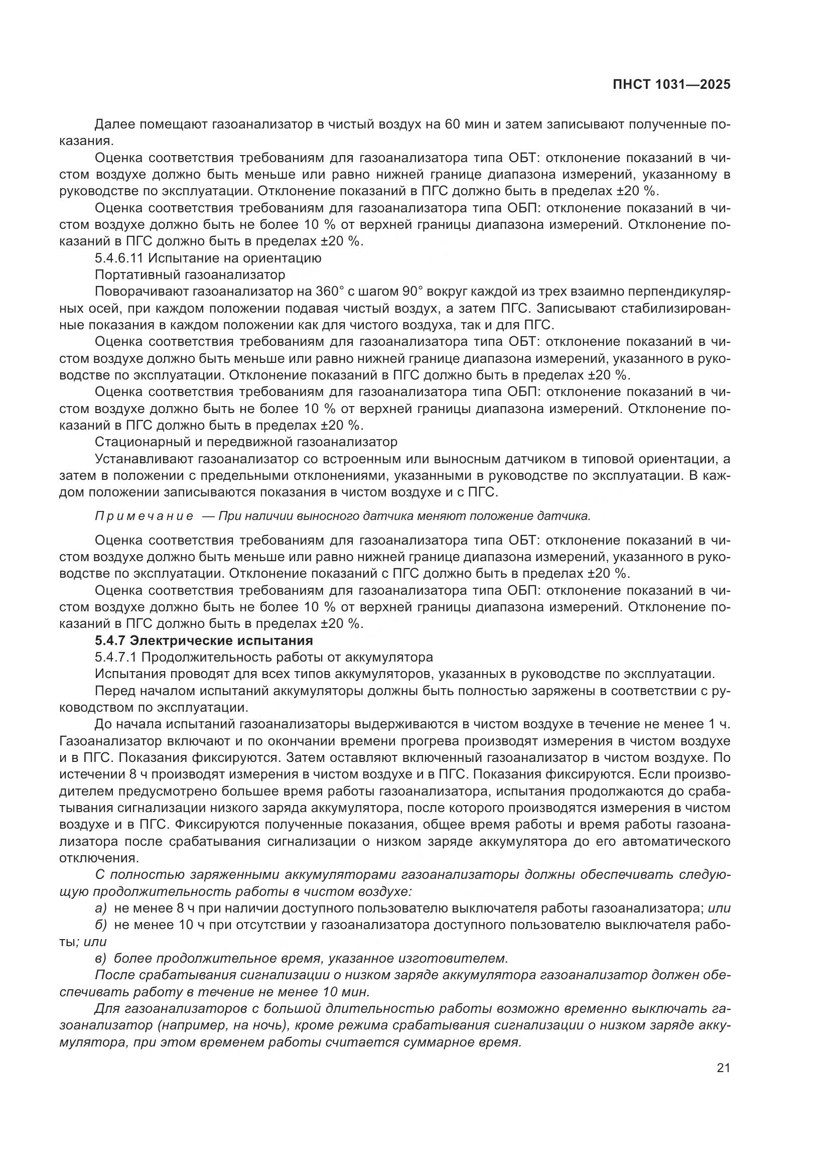 ПНСТ 1031-2025, страница 25