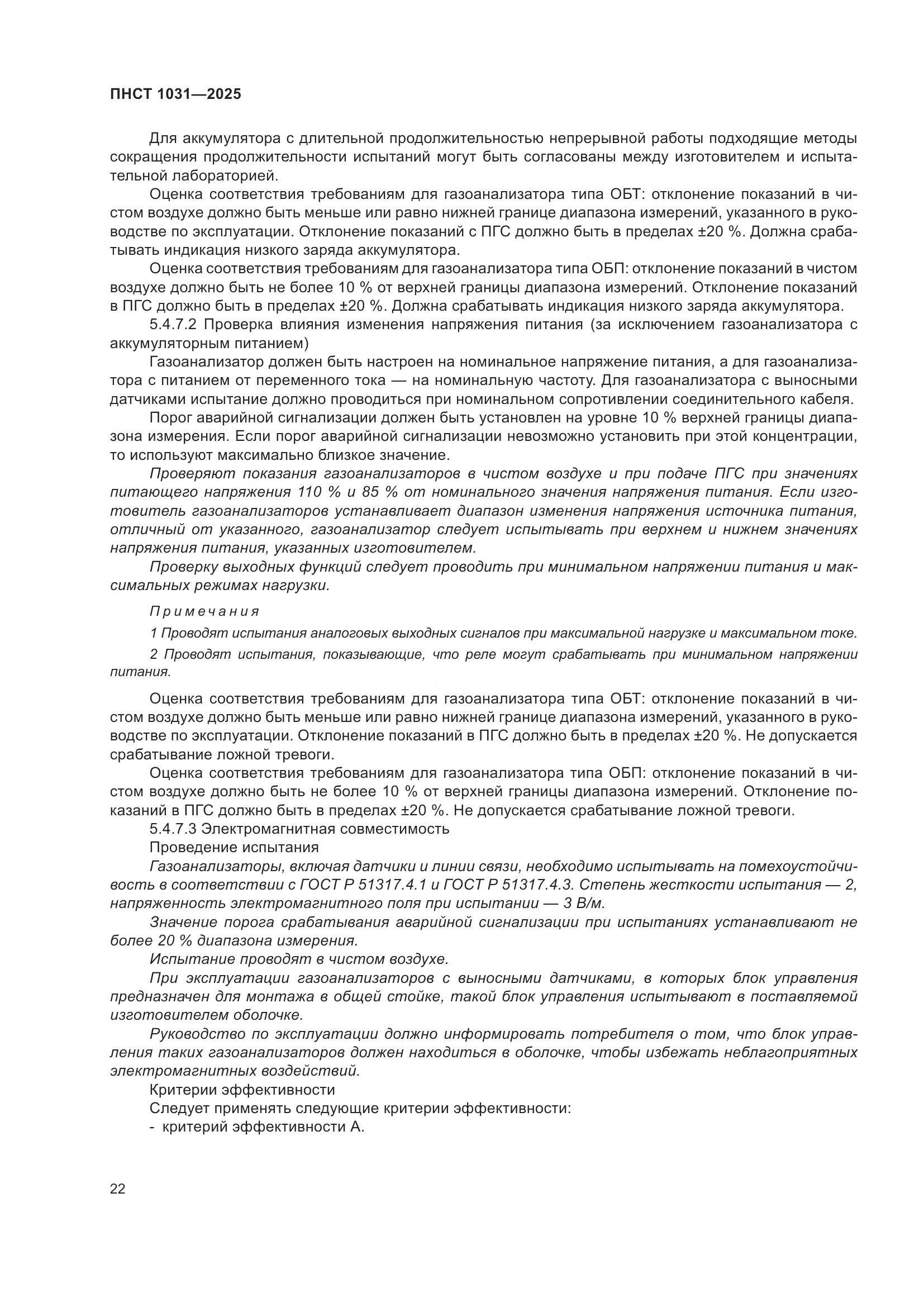 ПНСТ 1031-2025, страница 26