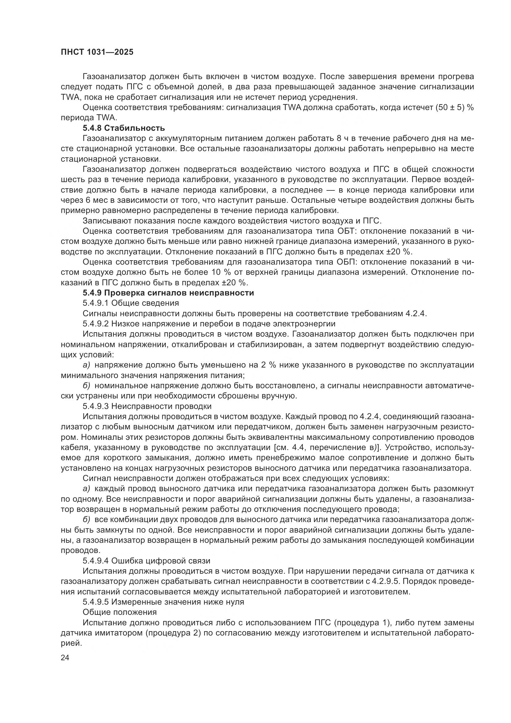 ПНСТ 1031-2025, страница 28