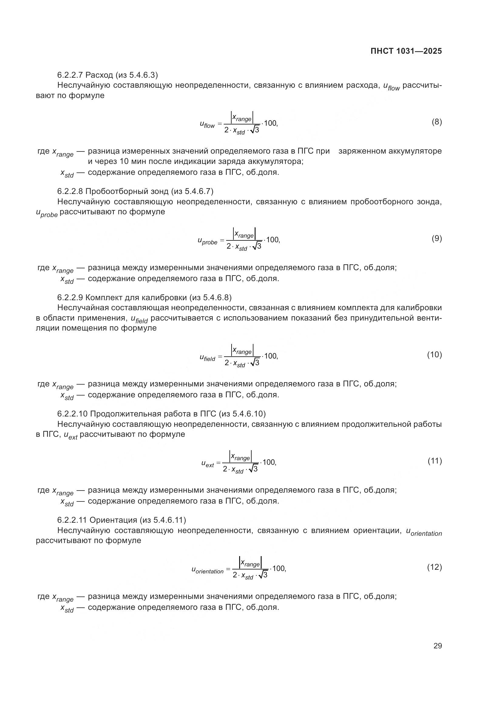 ПНСТ 1031-2025, страница 33