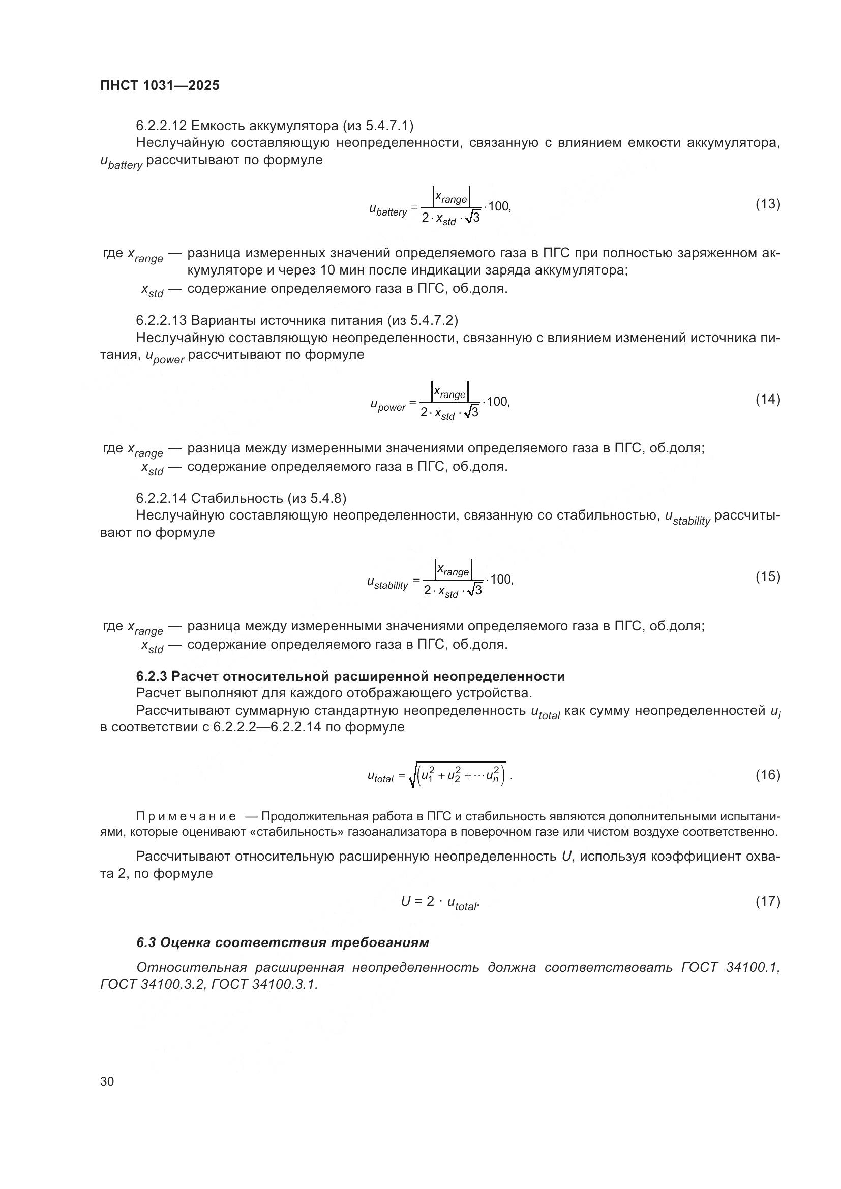 ПНСТ 1031-2025, страница 34