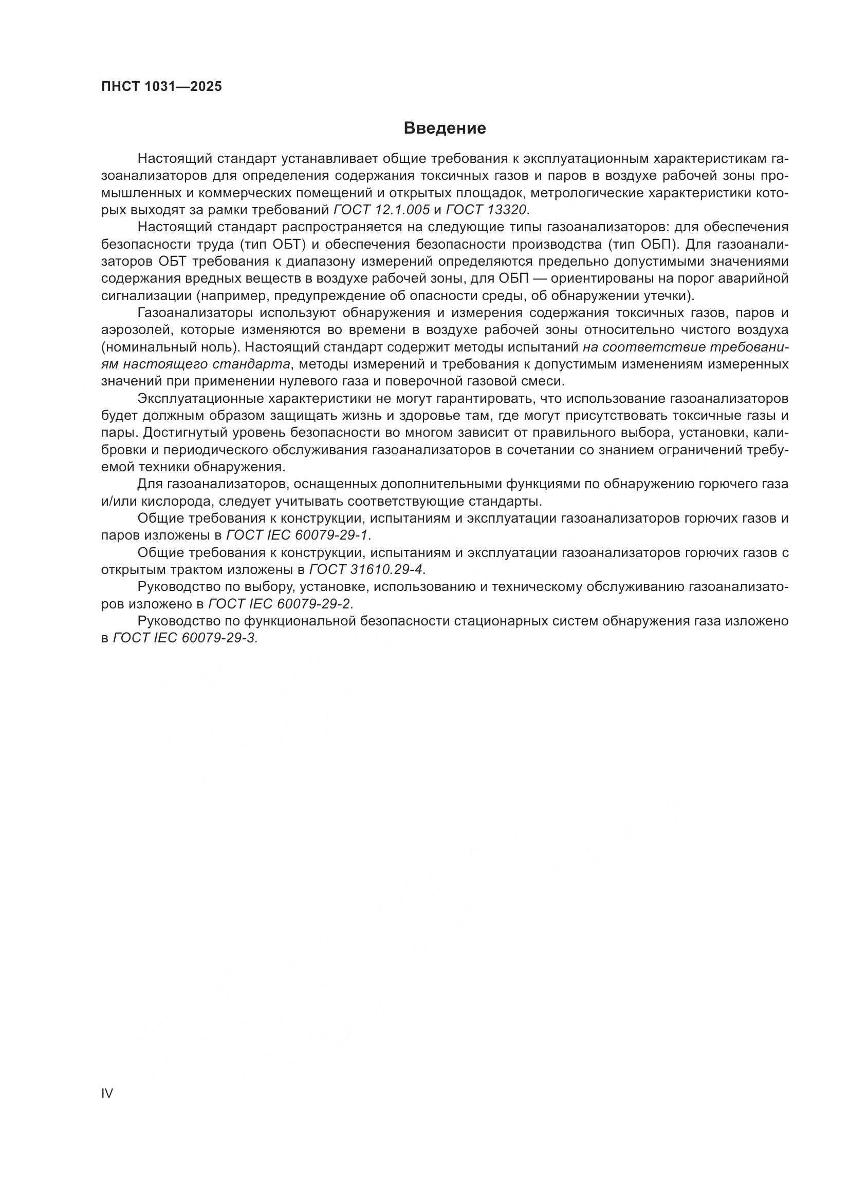 ПНСТ 1031-2025, страница 4