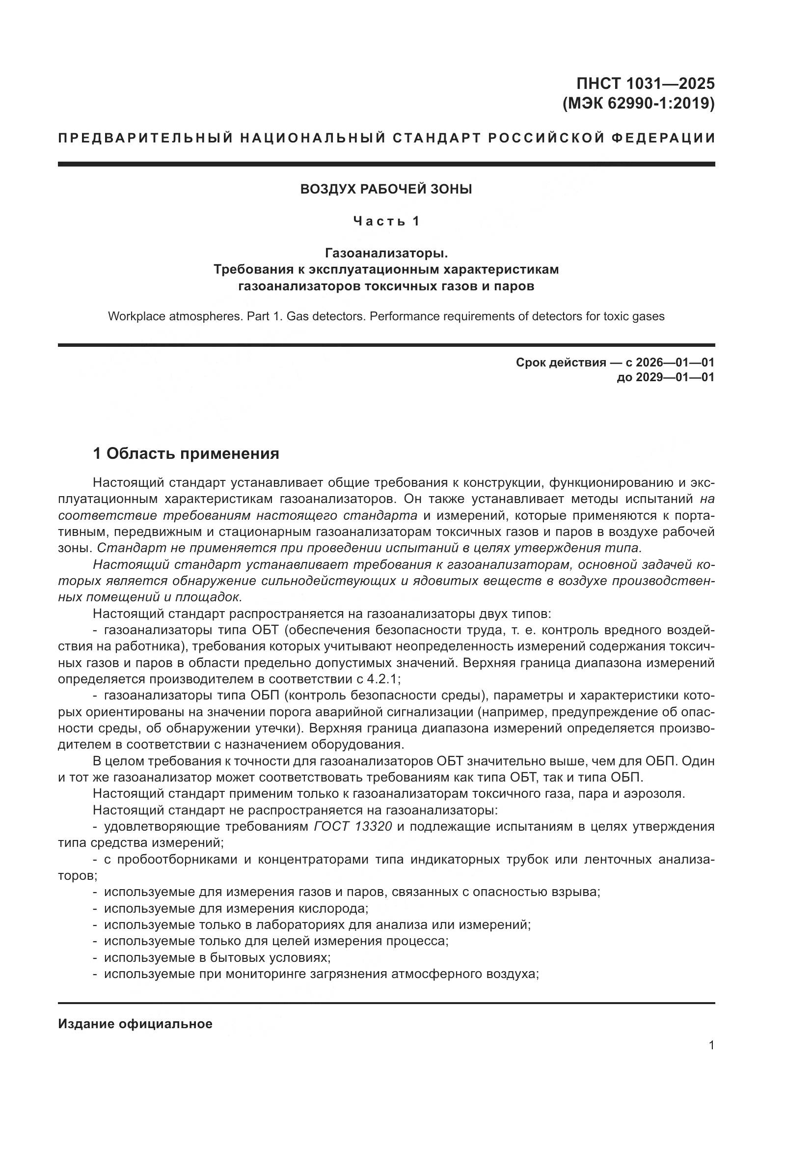 ПНСТ 1031-2025, страница 5