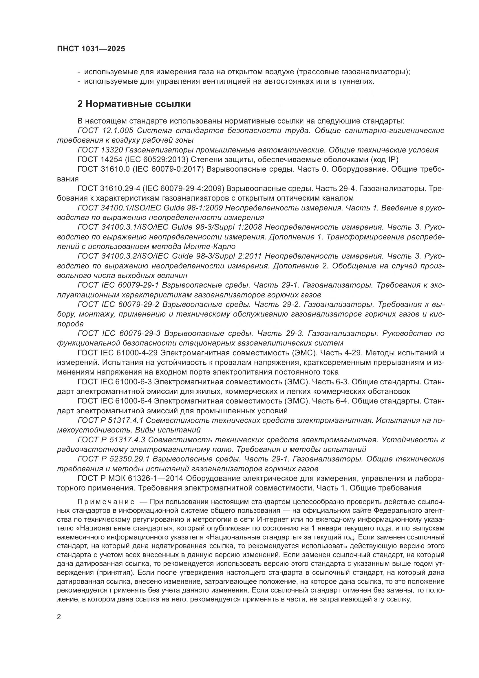 ПНСТ 1031-2025, страница 6