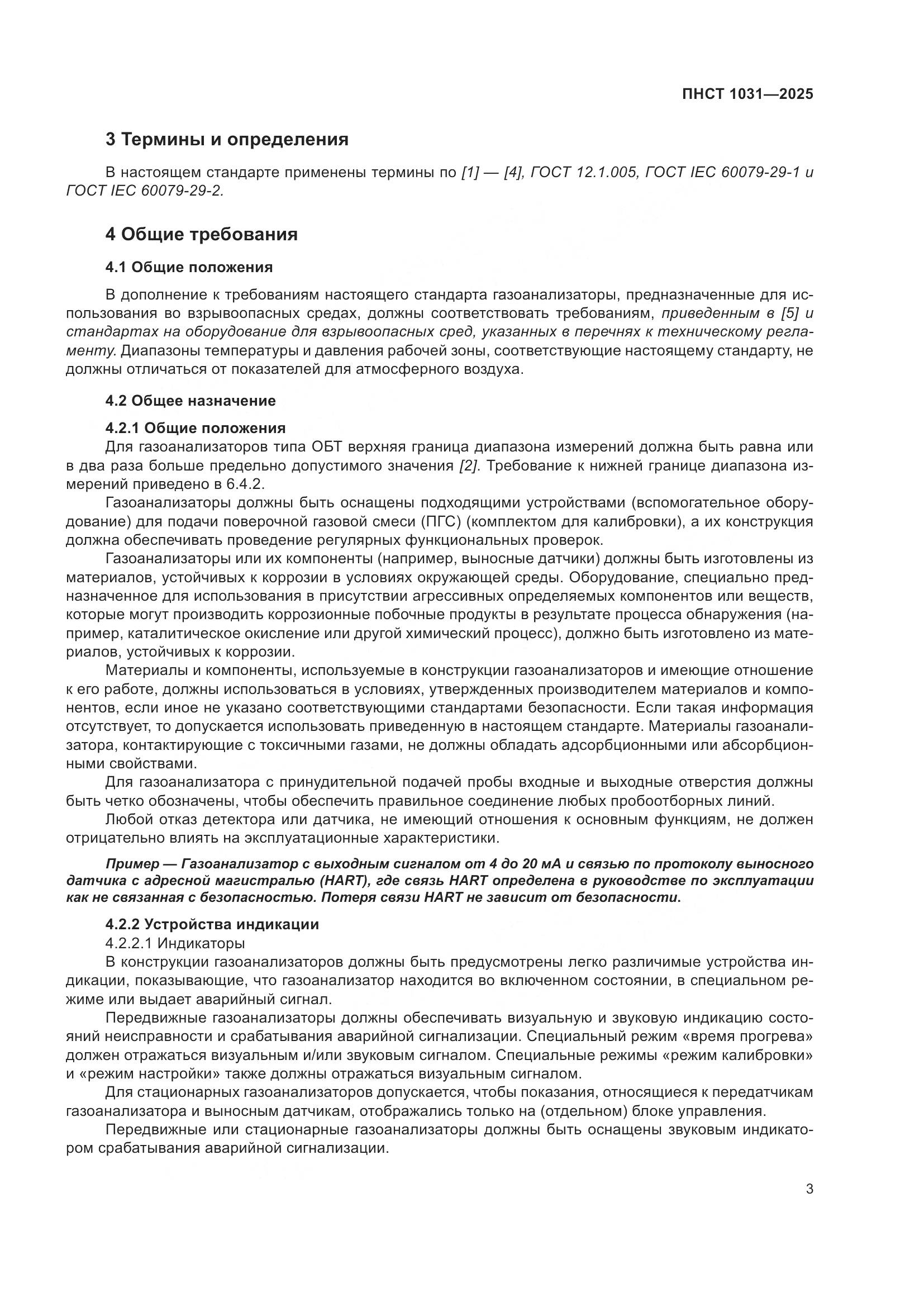 ПНСТ 1031-2025, страница 7