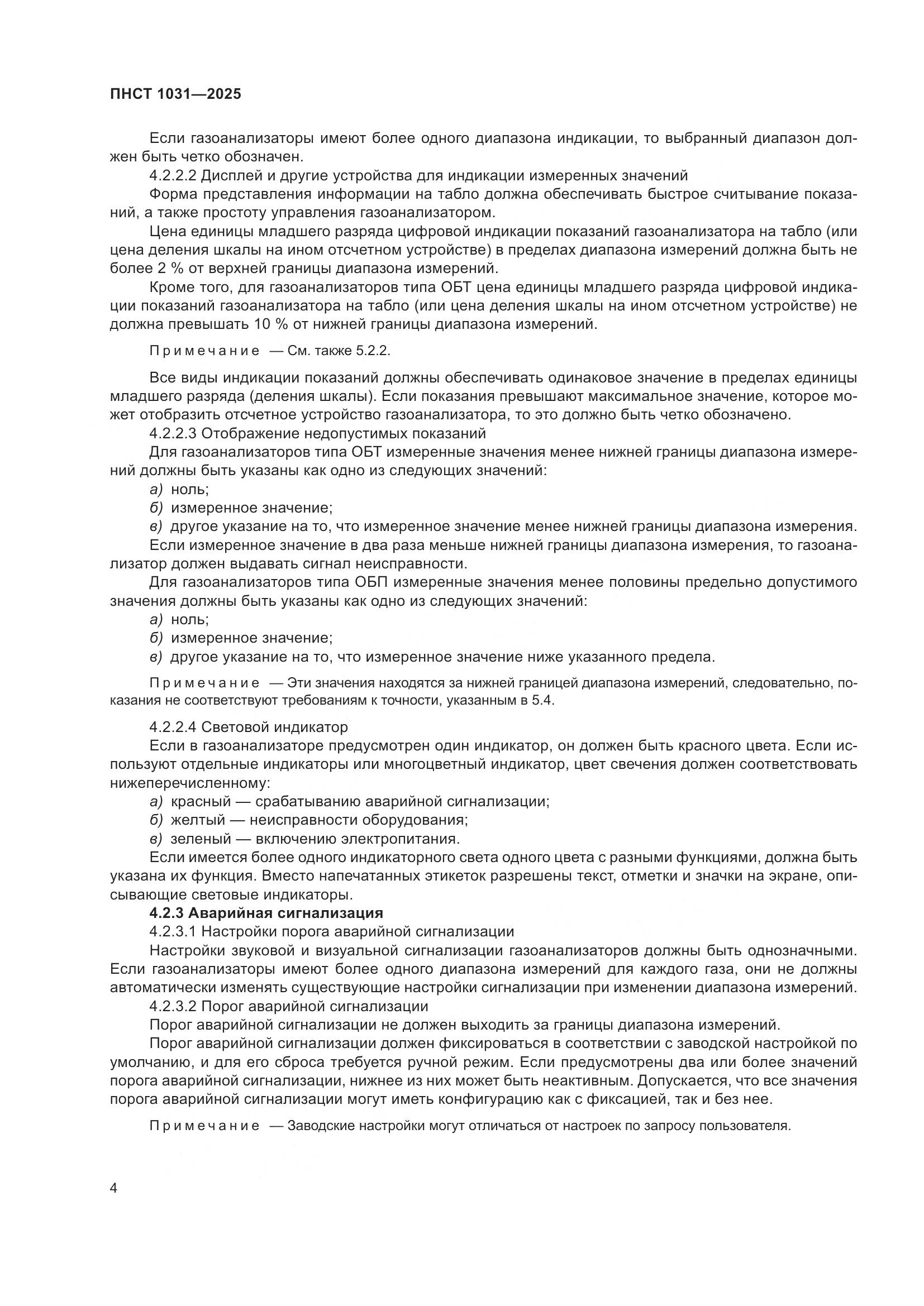 ПНСТ 1031-2025, страница 8