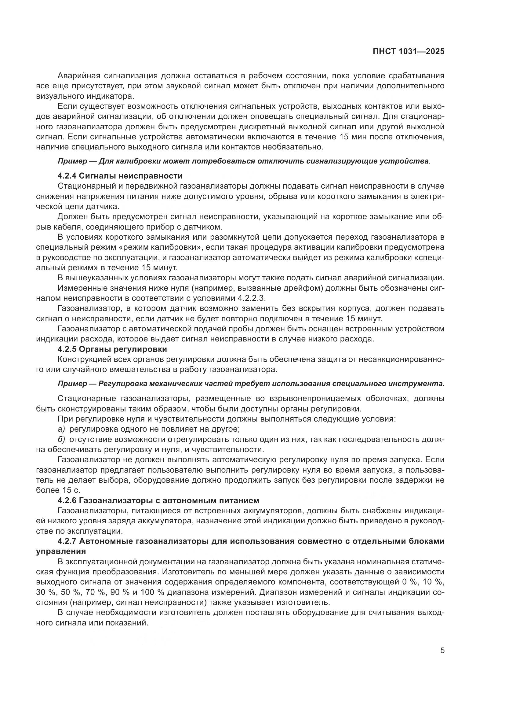 ПНСТ 1031-2025, страница 9