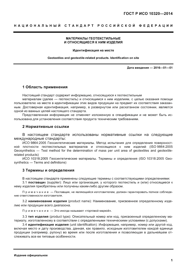 ГОСТ Р ИСО  10320-2014, страница 5