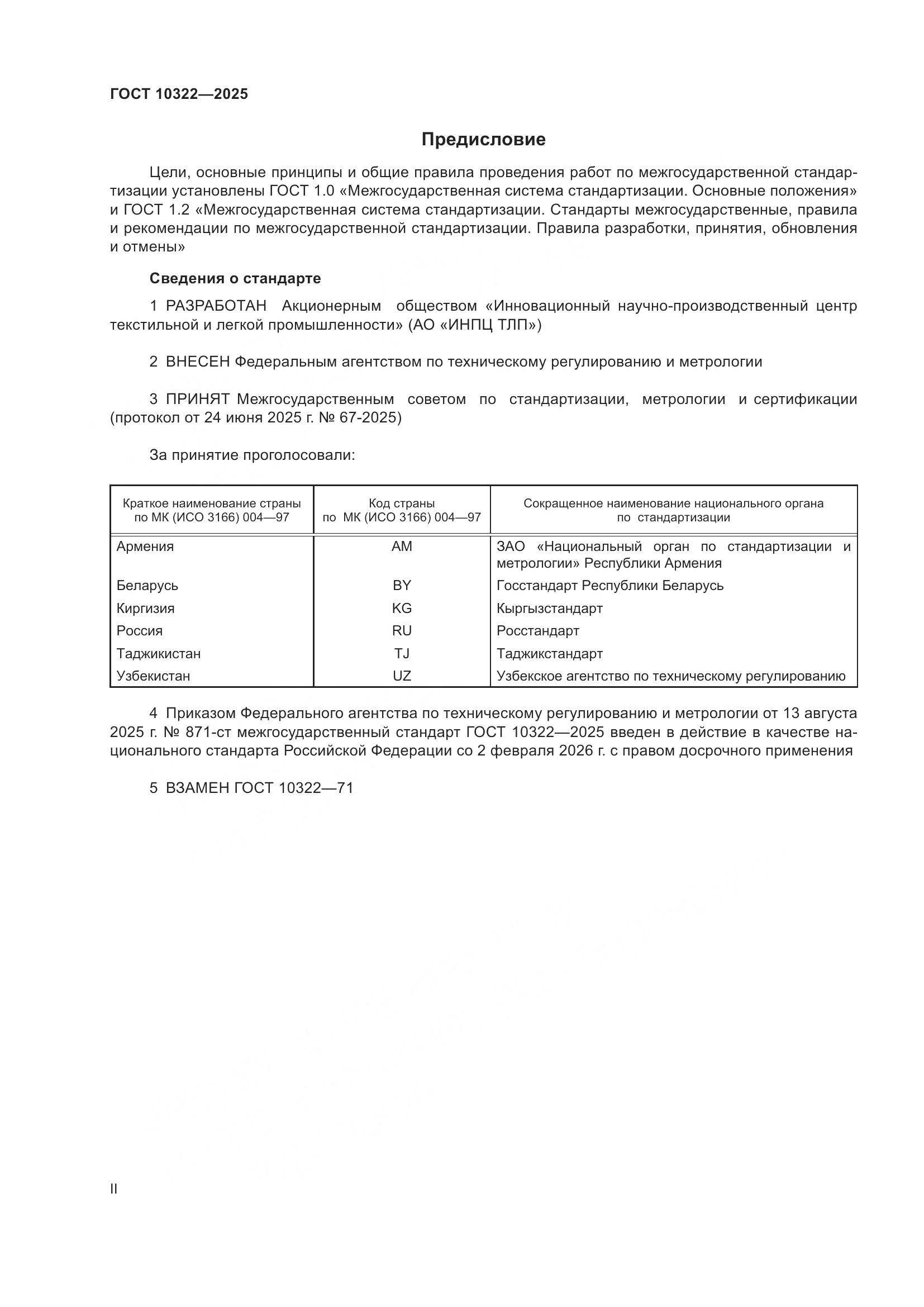 ГОСТ 10322-2025, страница 2