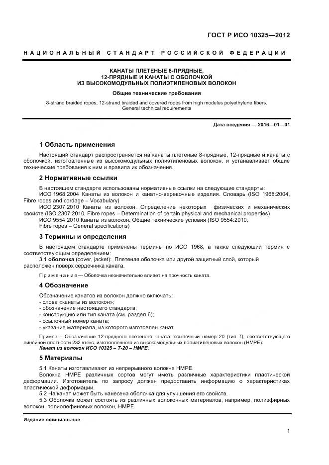 ГОСТ Р ИСО 10325-2012, страница 3