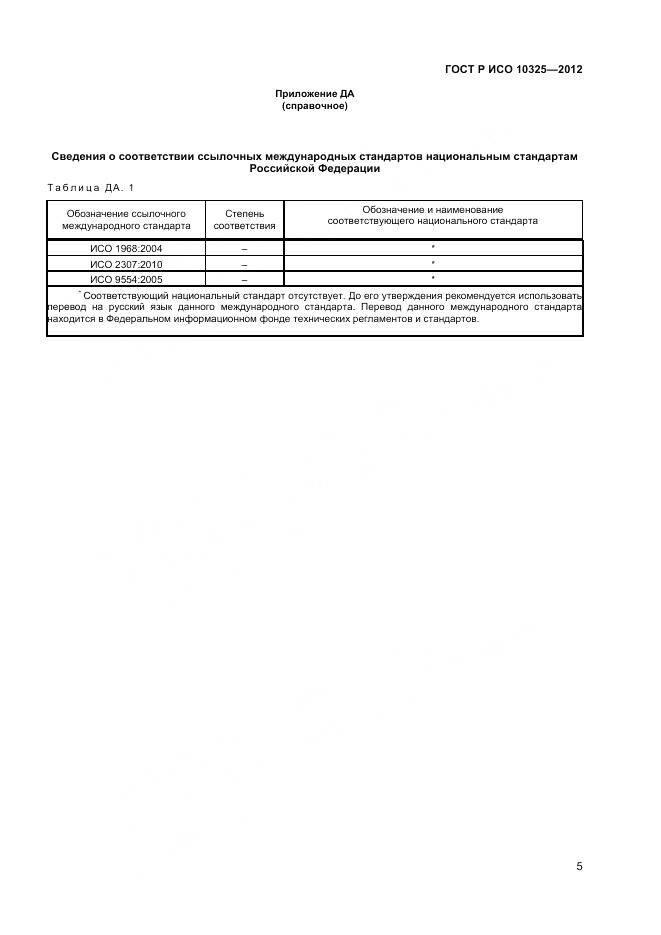 ГОСТ Р ИСО 10325-2012, страница 7