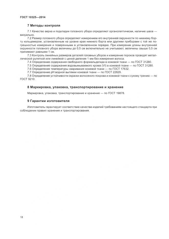 ГОСТ 10325-2014, страница 22