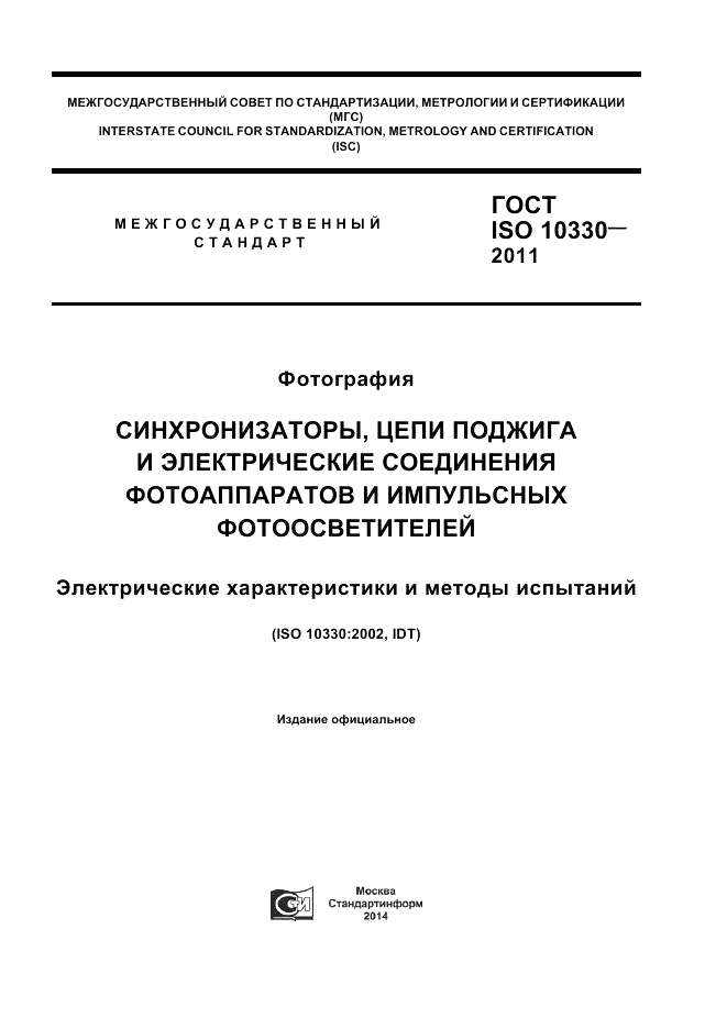 ГОСТ ISO 10330-2011, страница 1