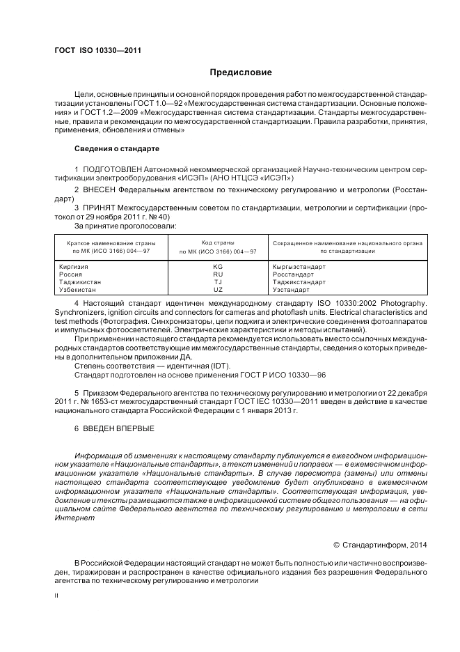 ГОСТ ISO 10330-2011, страница 2