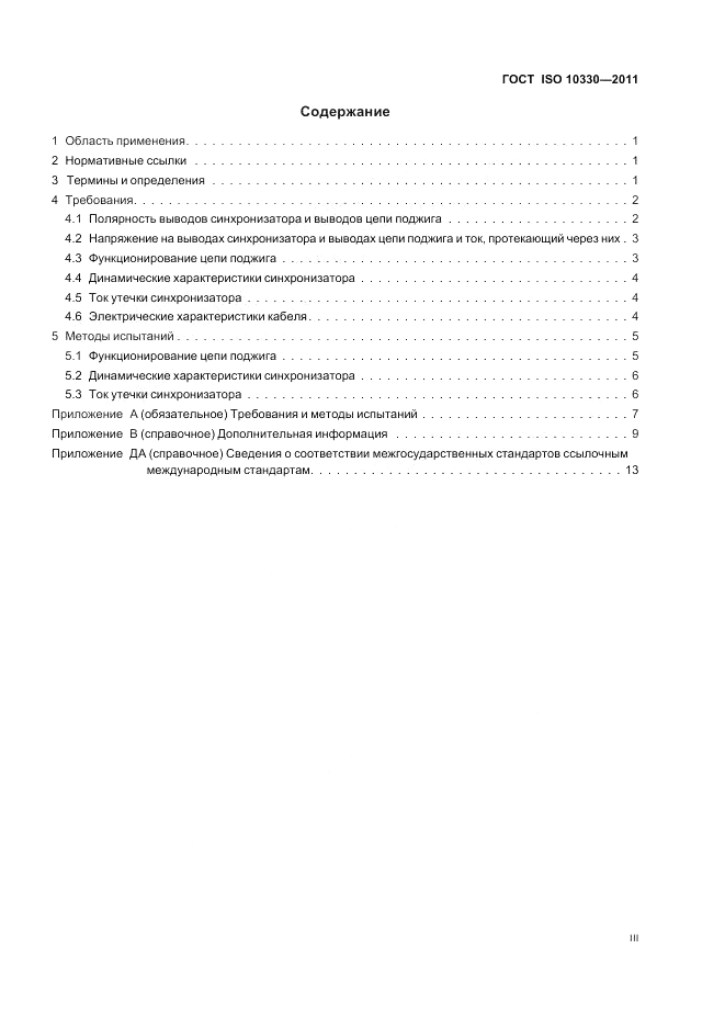 ГОСТ ISO 10330-2011, страница 3