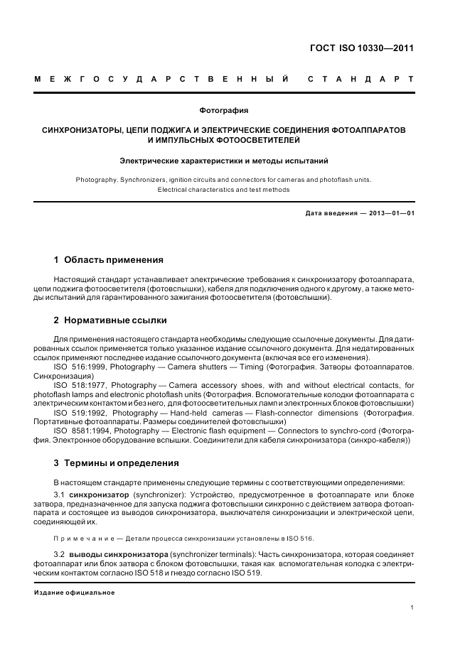 ГОСТ ISO 10330-2011, страница 7