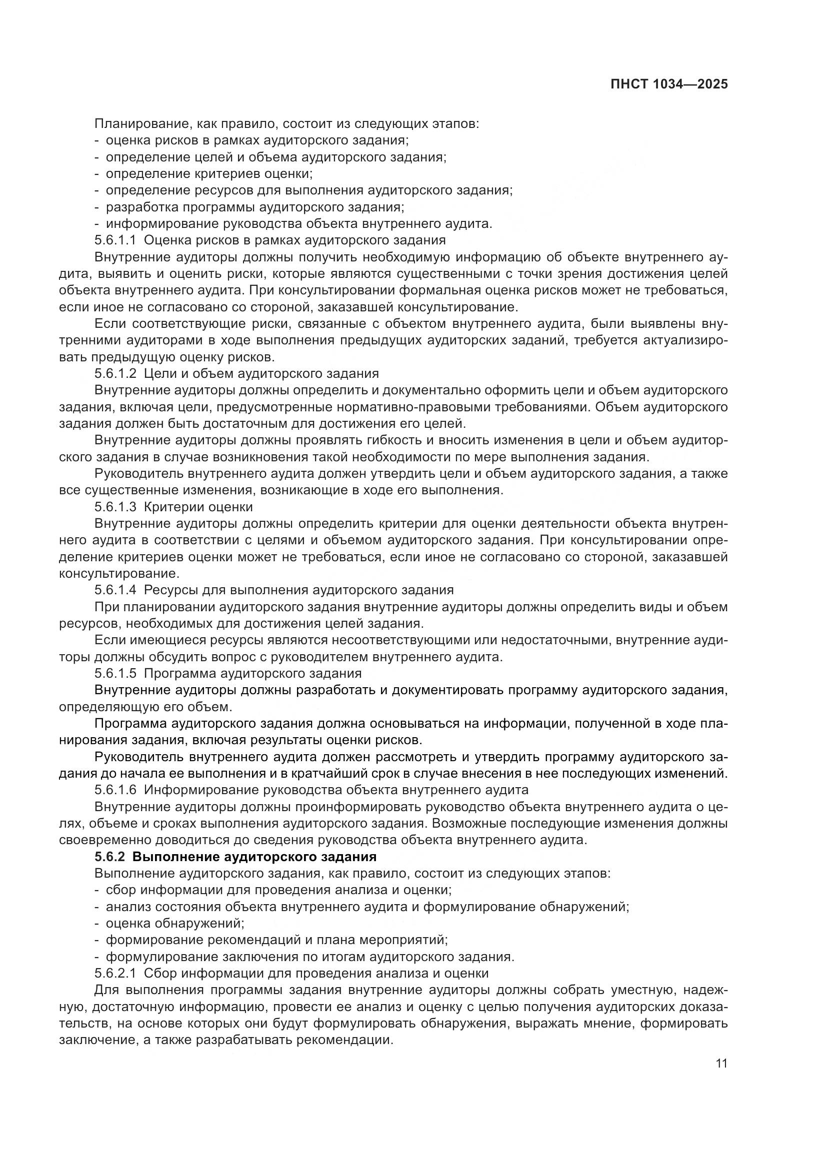 ПНСТ 1034-2025, страница 15