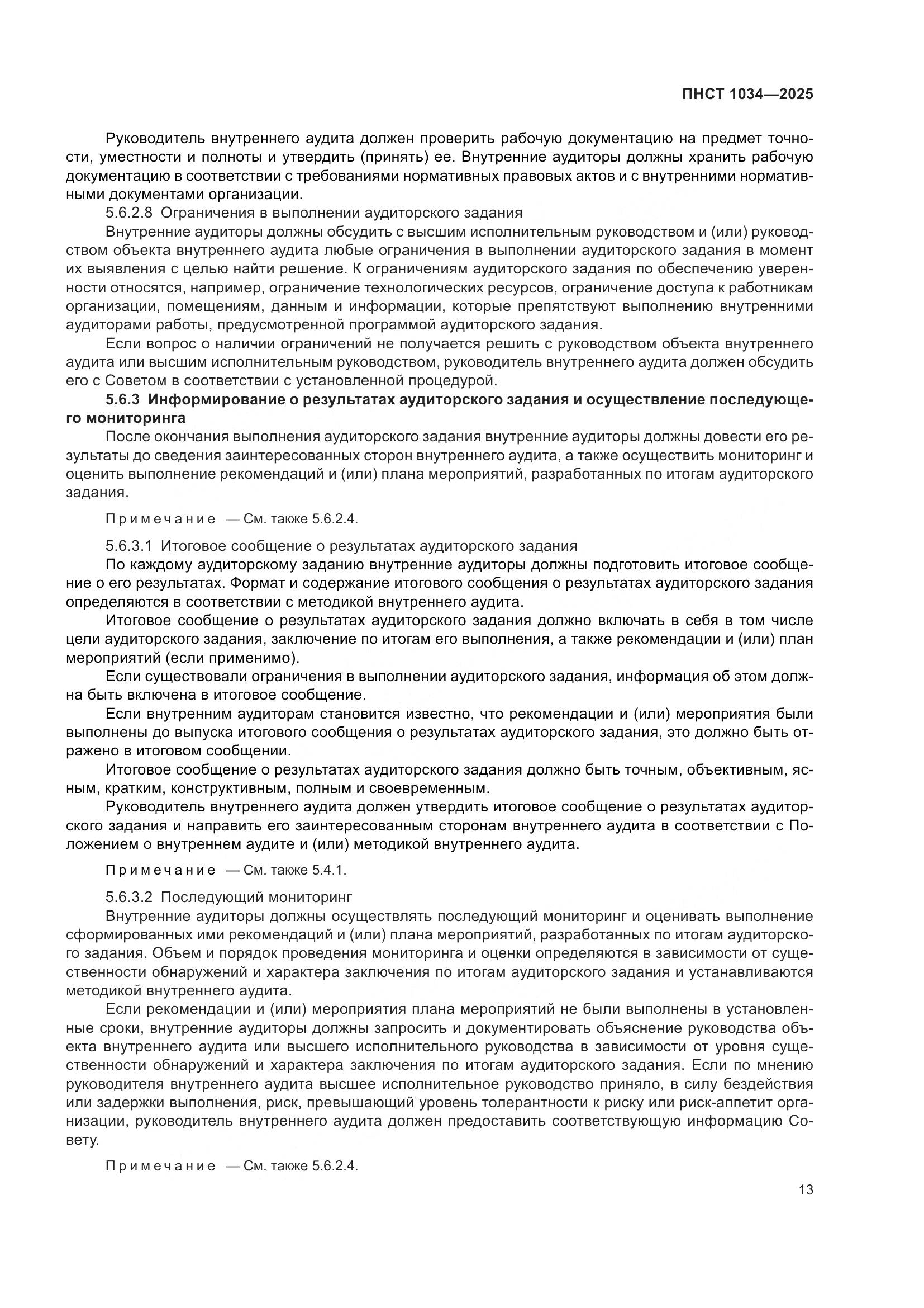 ПНСТ 1034-2025, страница 17