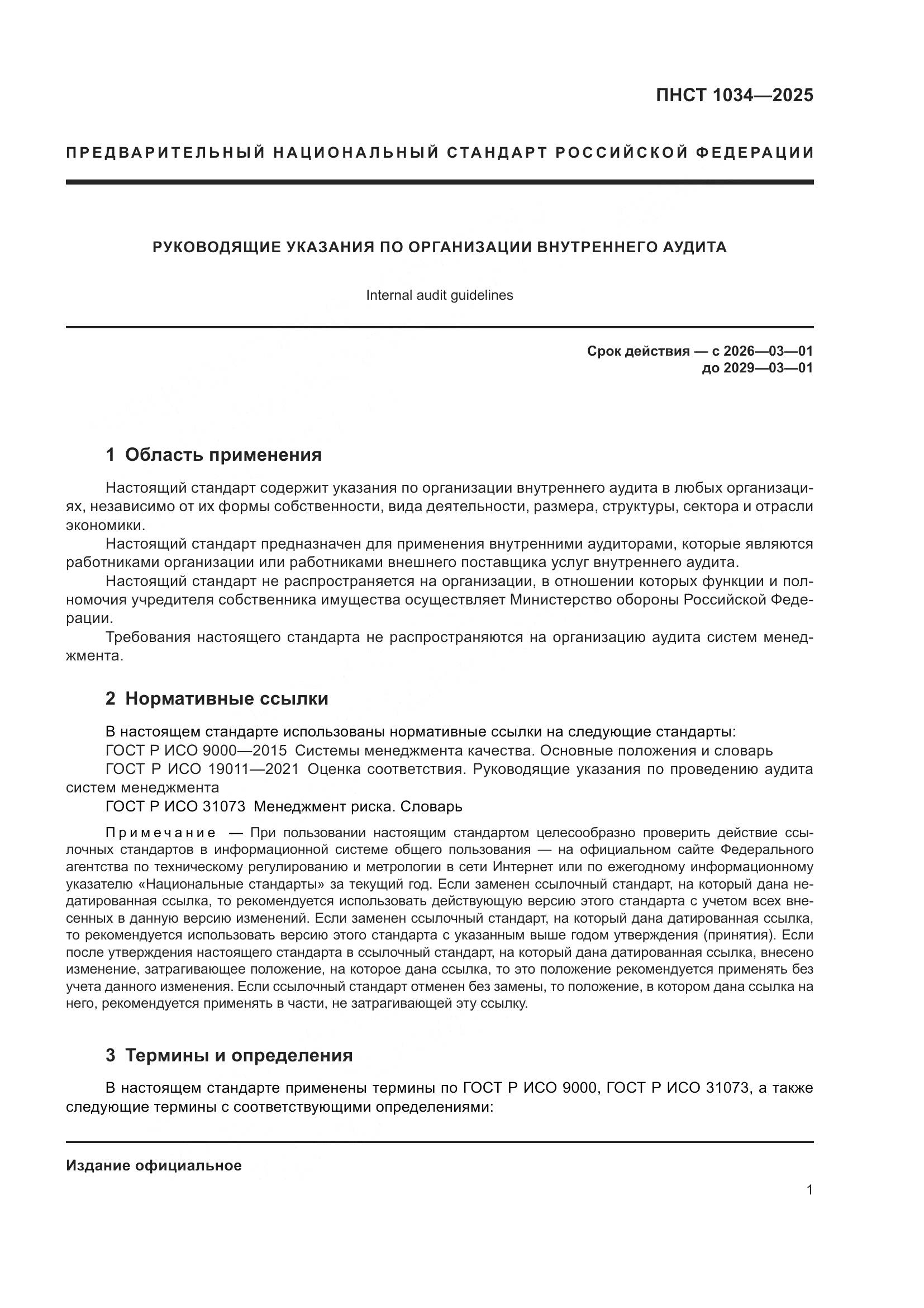 ПНСТ 1034-2025, страница 5