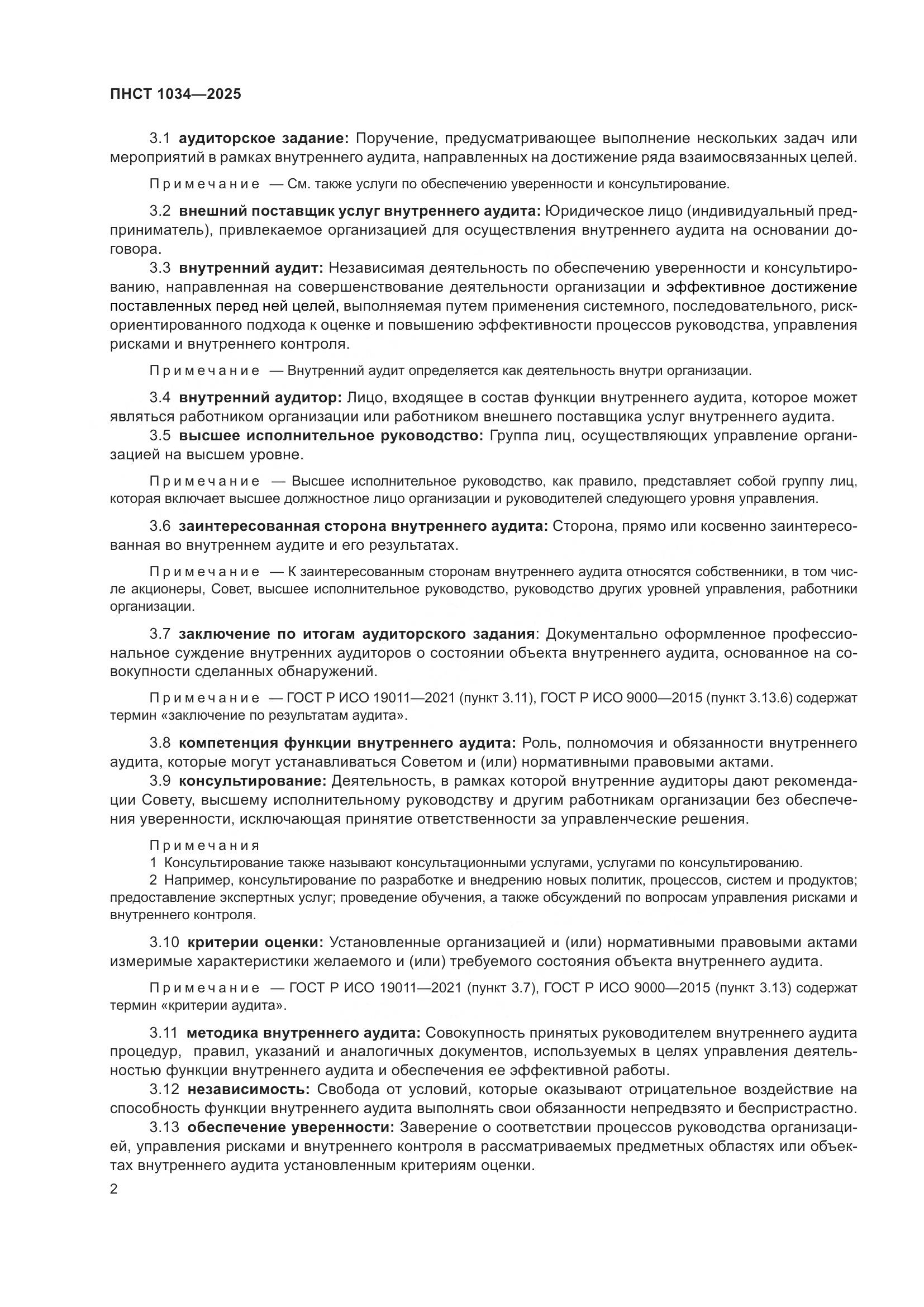 ПНСТ 1034-2025, страница 6