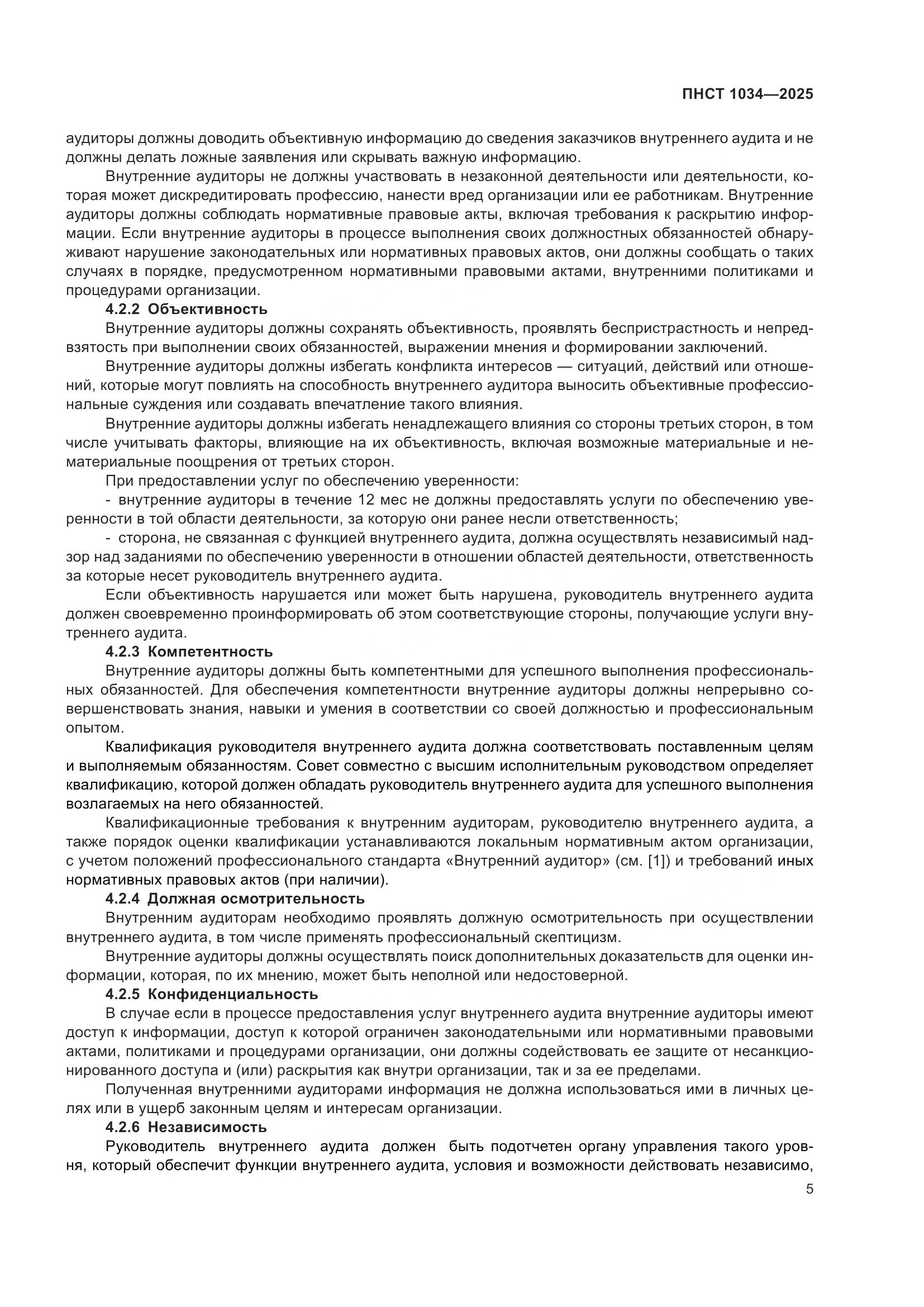 ПНСТ 1034-2025, страница 9