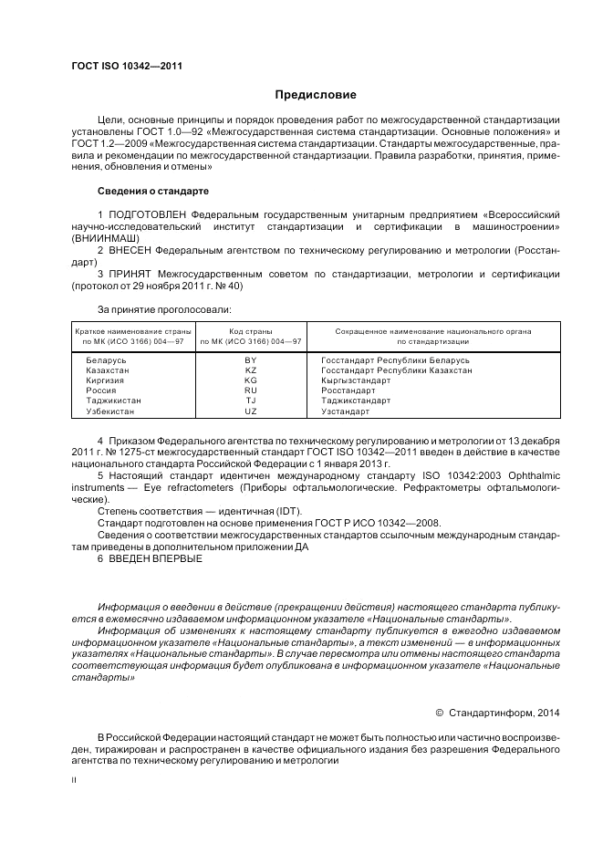 ГОСТ ISO 10342-2011, страница 2