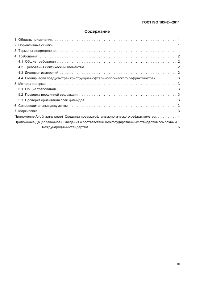 ГОСТ ISO 10342-2011, страница 3