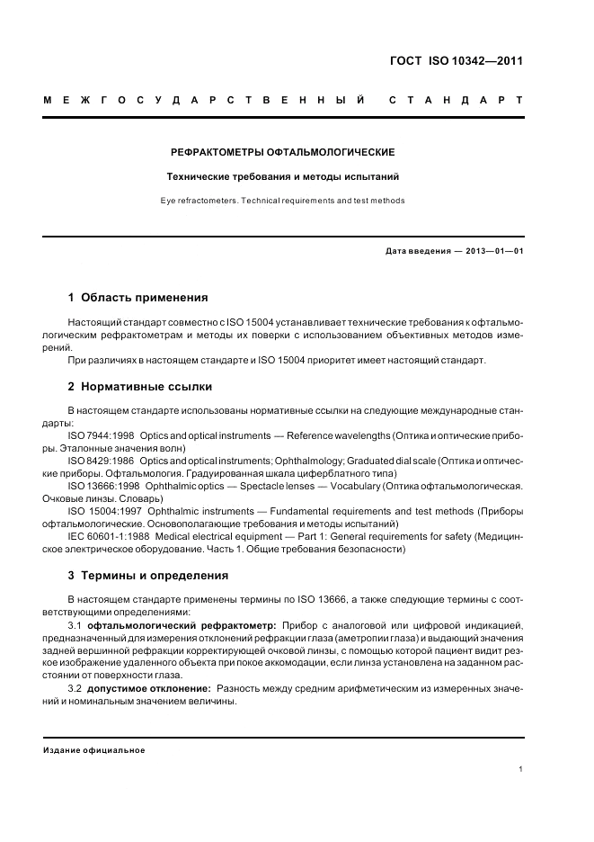 ГОСТ ISO 10342-2011, страница 5