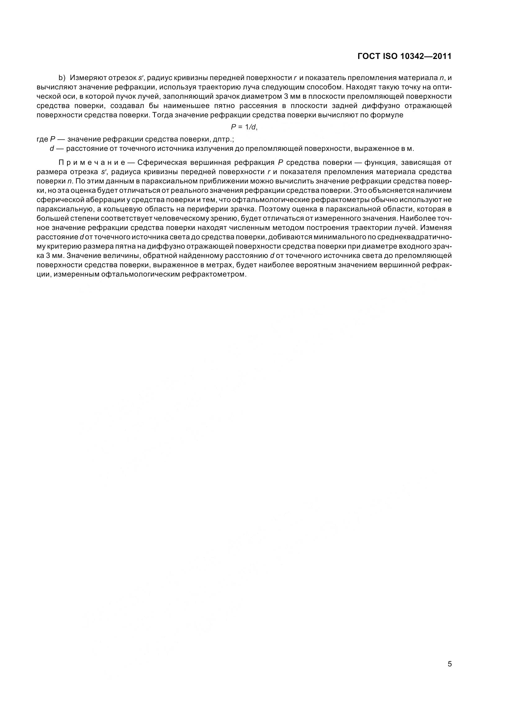 ГОСТ ISO 10342-2011, страница 10