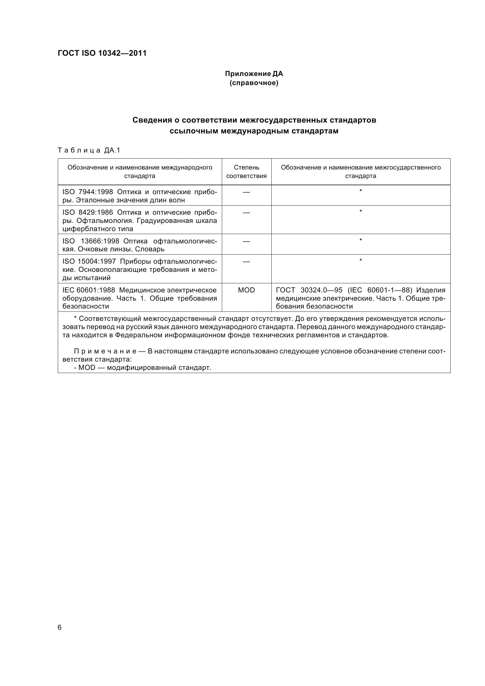 ГОСТ ISO 10342-2011, страница 11
