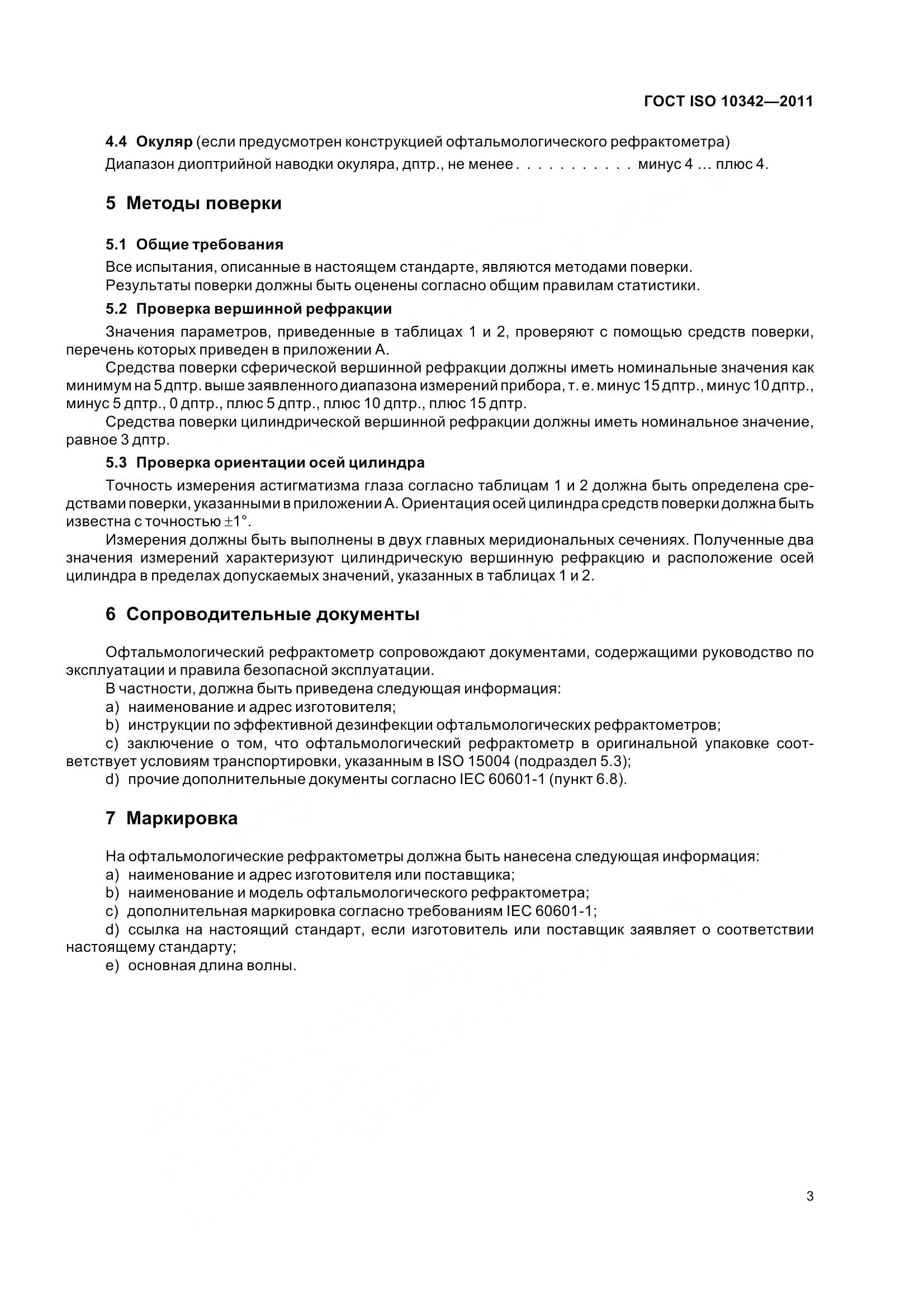 ГОСТ ISO 10342-2011, страница 8