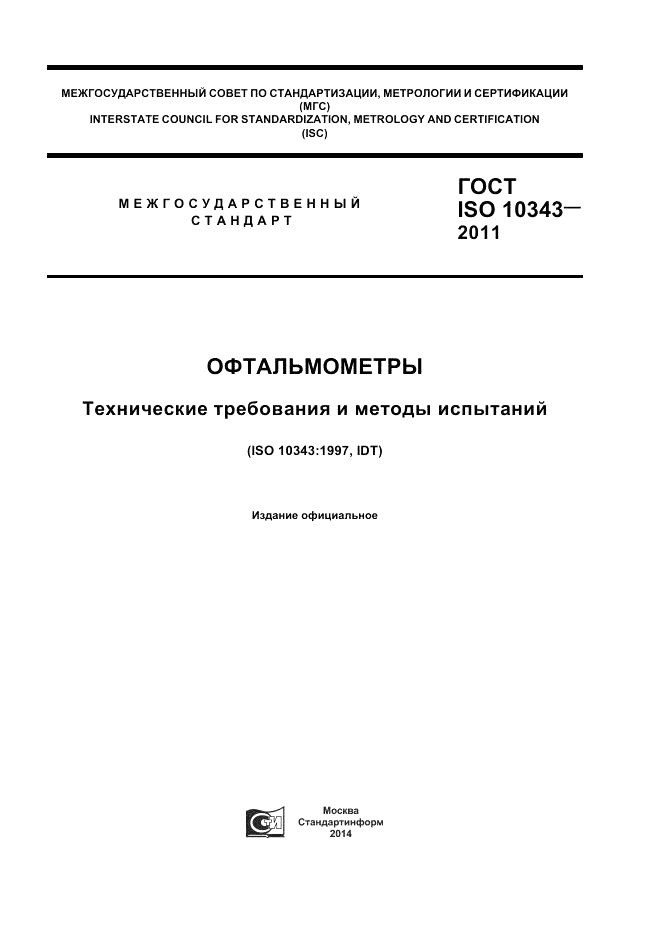 ГОСТ ISO 10343-2011, страница 1