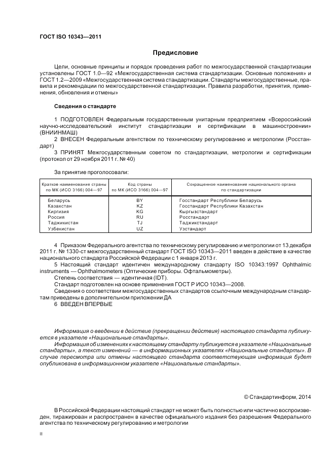 ГОСТ ISO 10343-2011, страница 2
