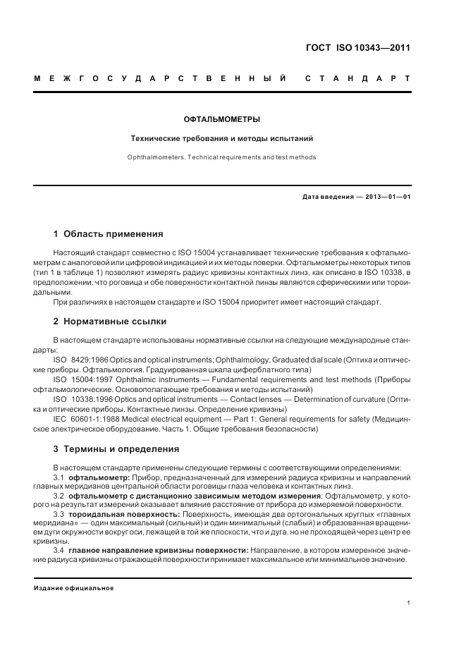 ГОСТ ISO 10343-2011, страница 3