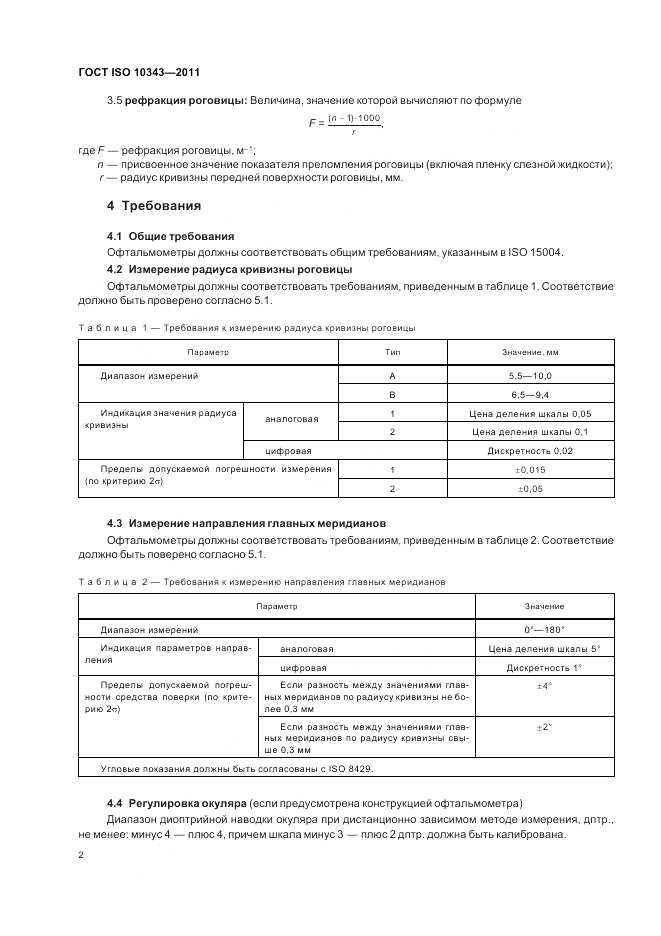 ГОСТ ISO 10343-2011, страница 4