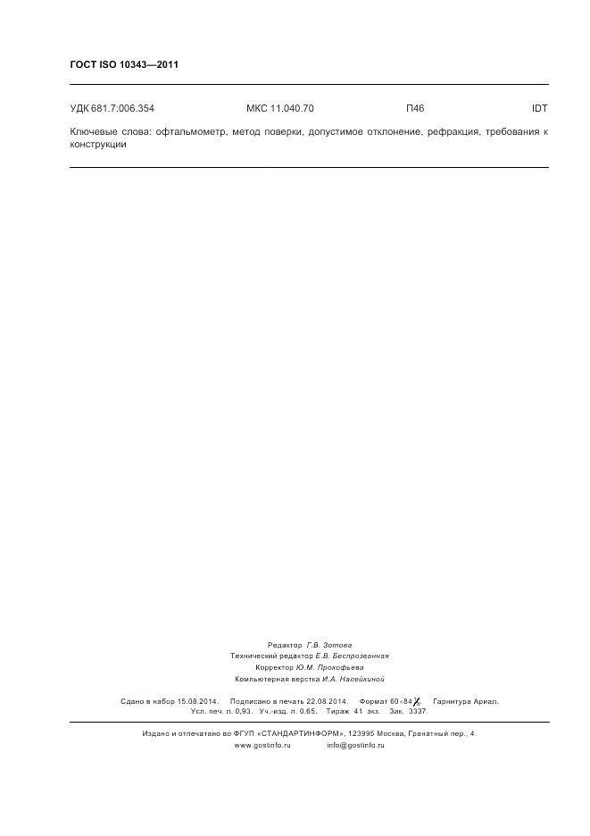 ГОСТ ISO 10343-2011, страница 8