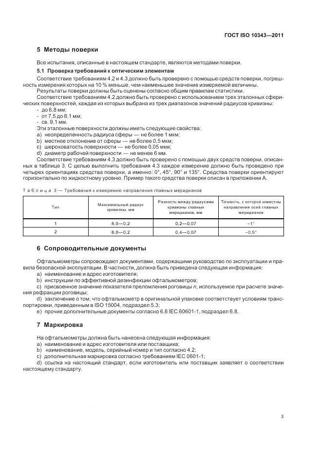 ГОСТ ISO 10343-2011, страница 5