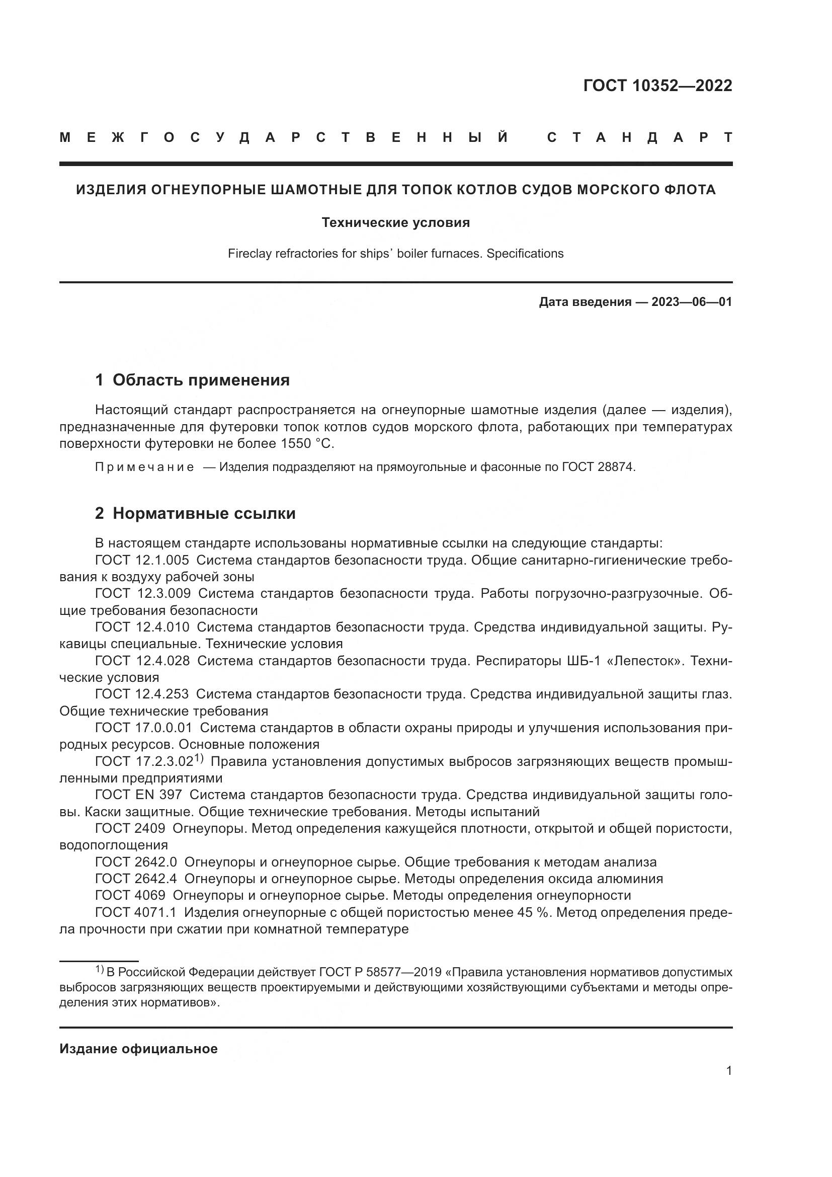 ГОСТ 10352-2022, страница 5
