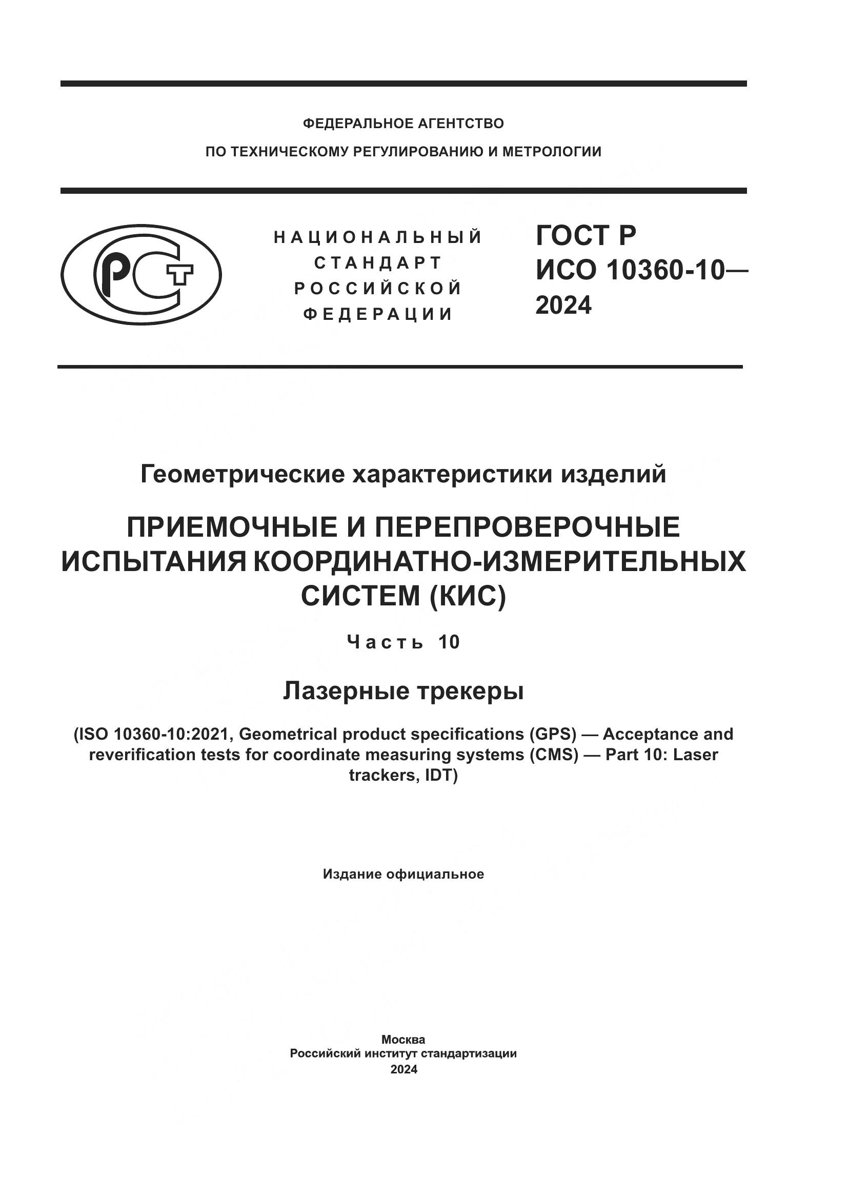 ГОСТ Р ИСО 10360-10-2024, страница 1