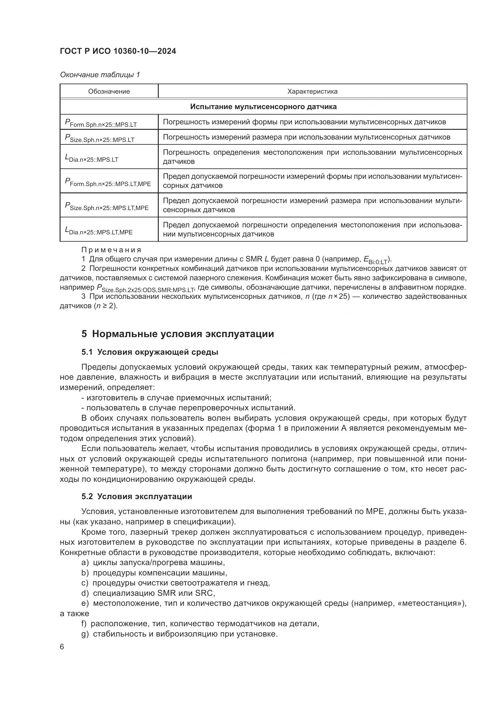 ГОСТ Р ИСО 10360-10-2024, страница 10