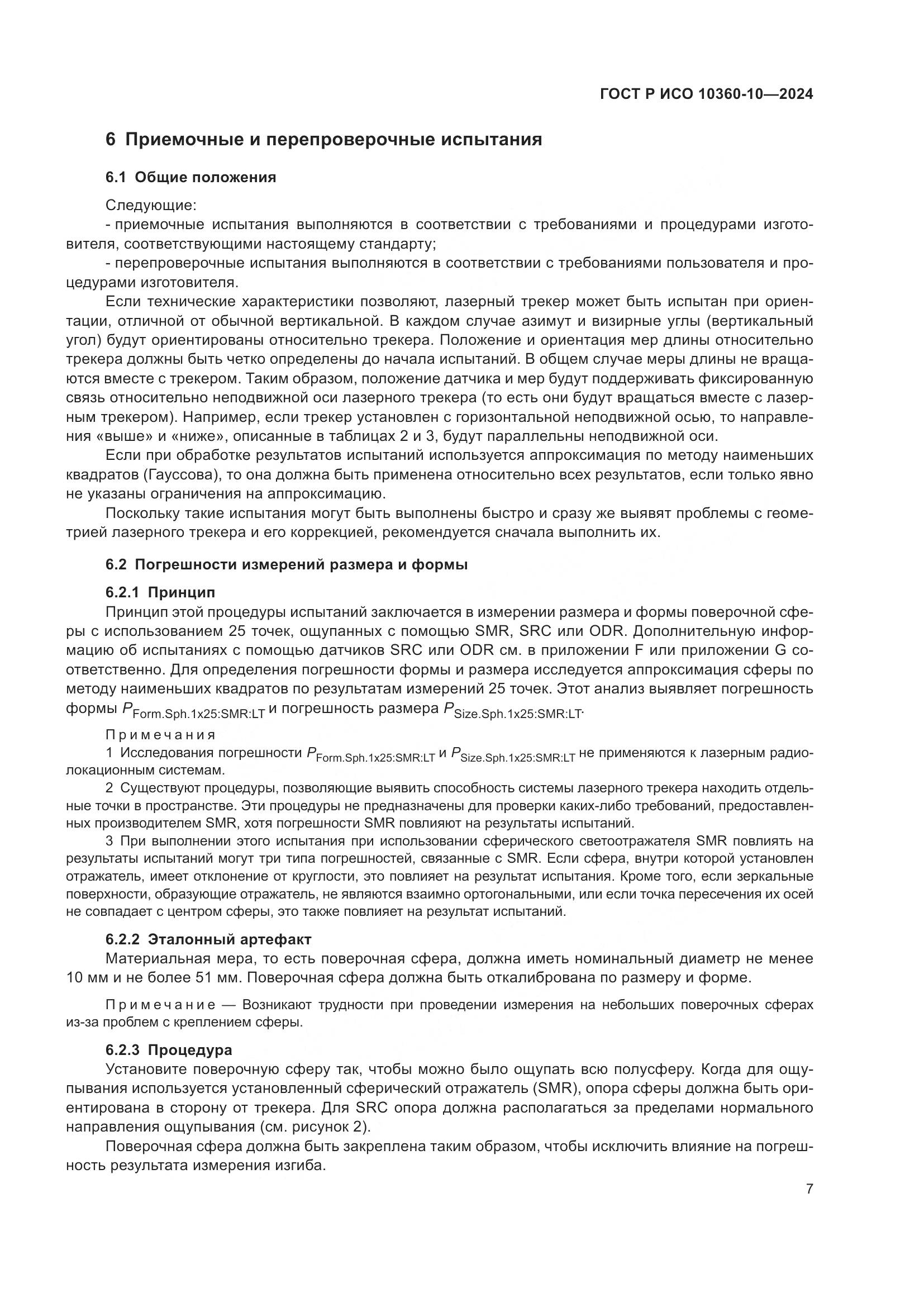 ГОСТ Р ИСО 10360-10-2024, страница 11