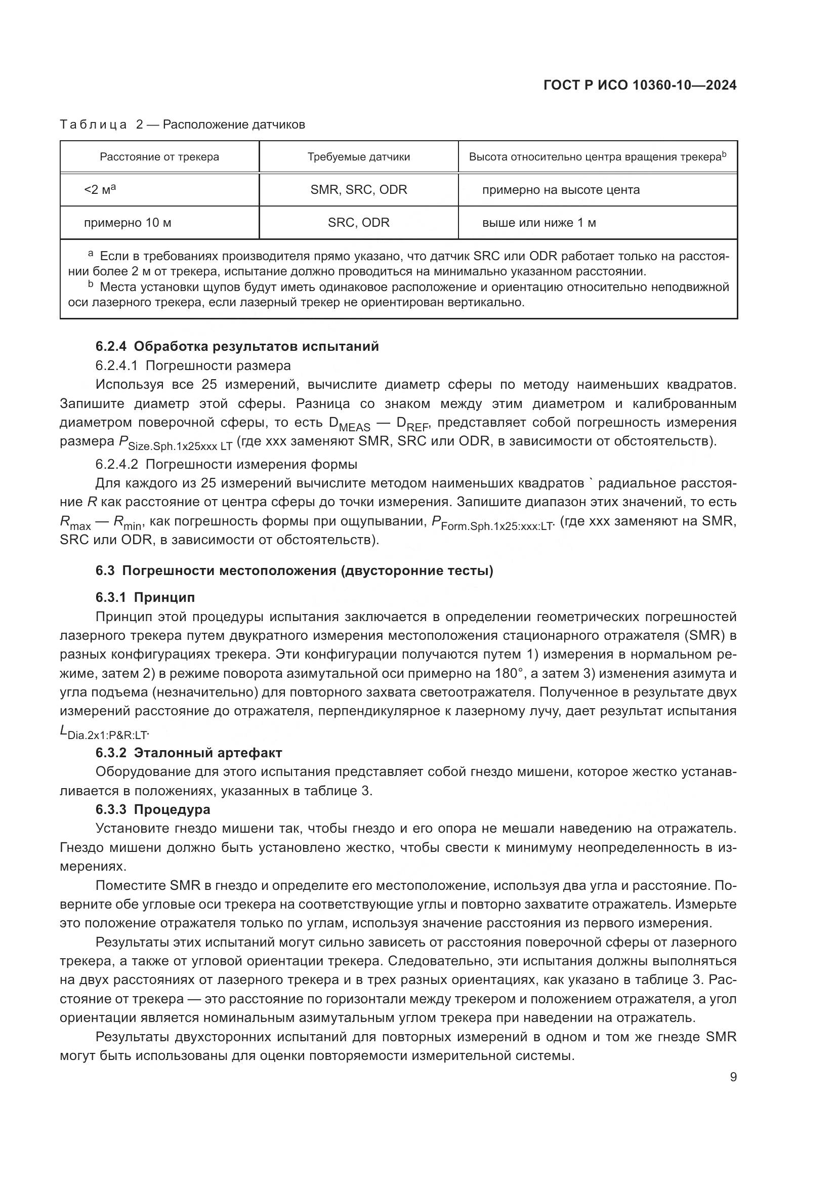 ГОСТ Р ИСО 10360-10-2024, страница 13