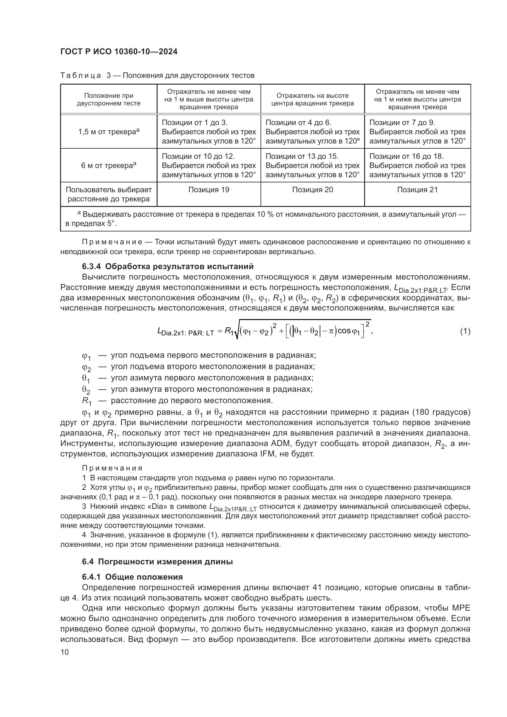 ГОСТ Р ИСО 10360-10-2024, страница 14