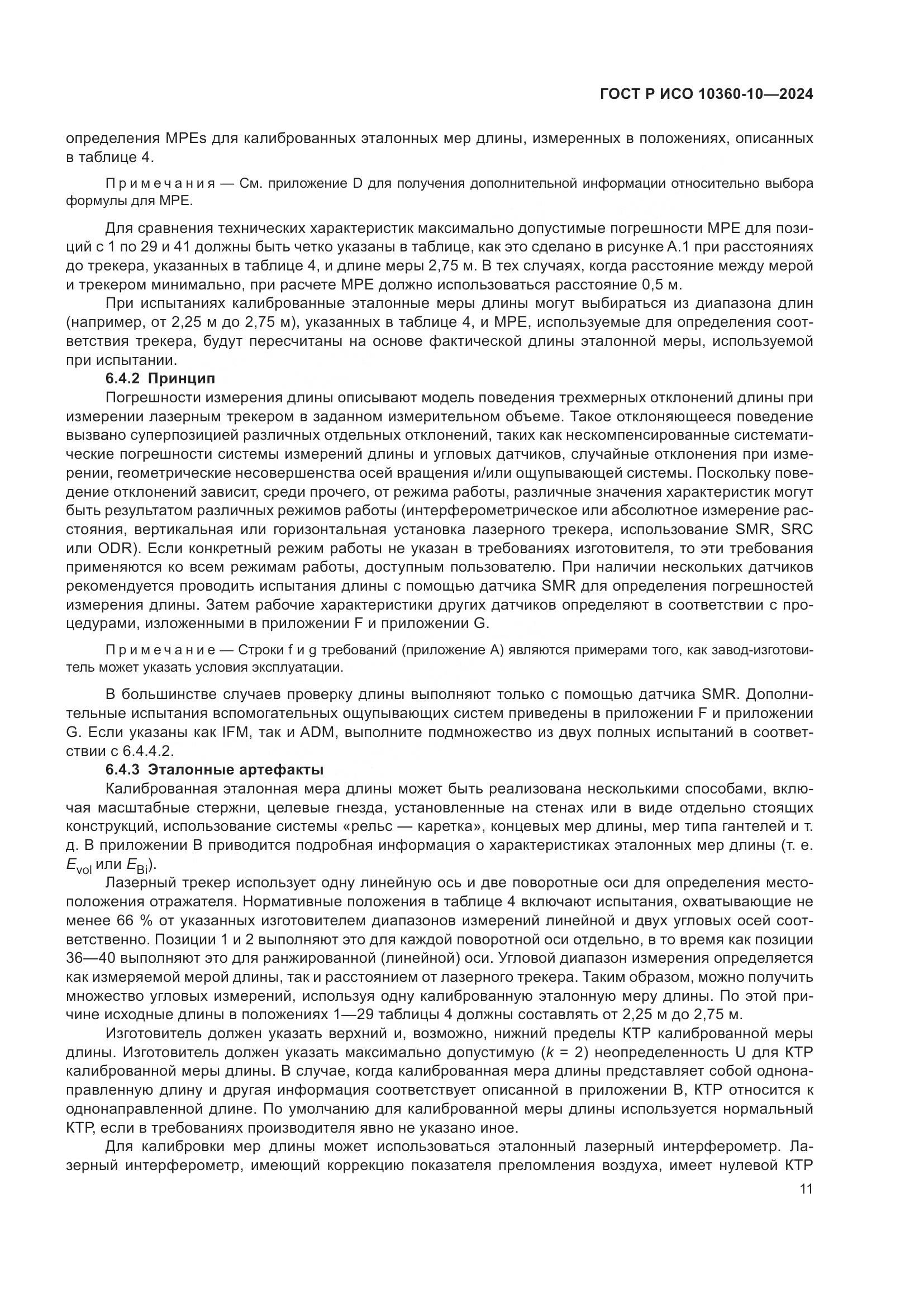 ГОСТ Р ИСО 10360-10-2024, страница 15