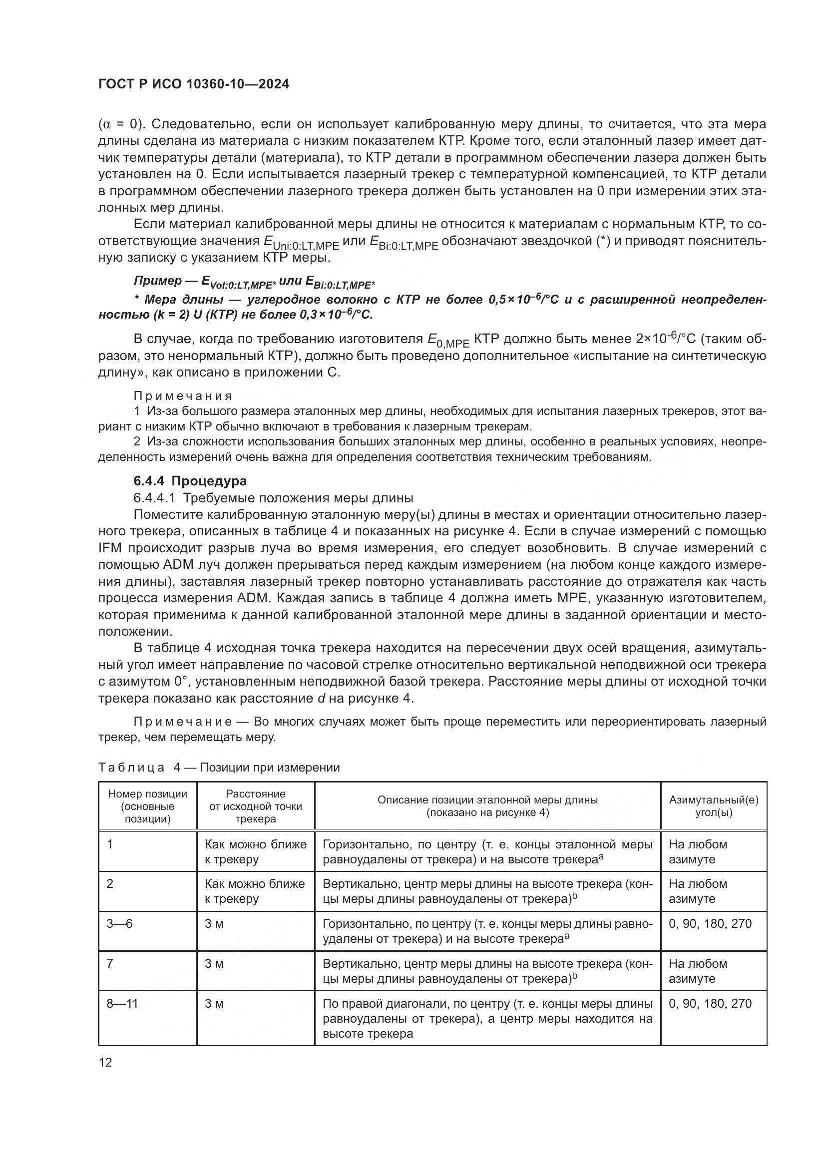 ГОСТ Р ИСО 10360-10-2024, страница 16