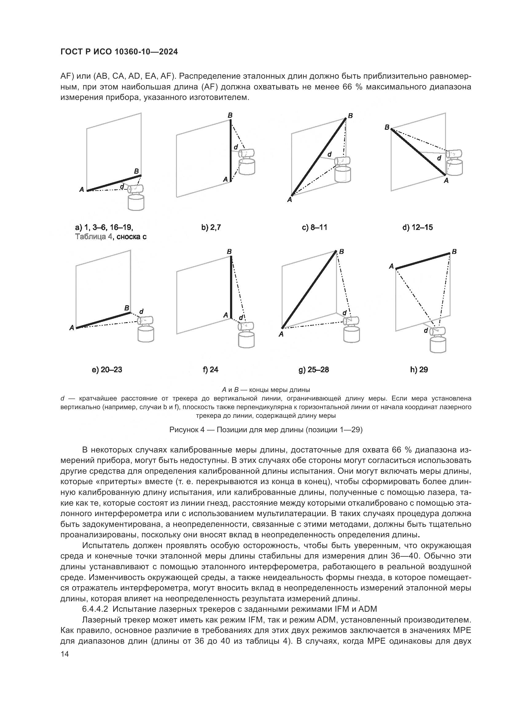 ГОСТ Р ИСО 10360-10-2024, страница 18