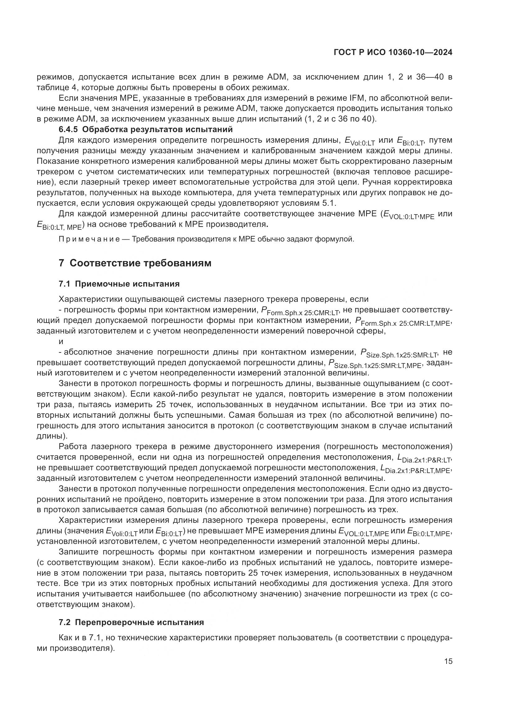 ГОСТ Р ИСО 10360-10-2024, страница 19